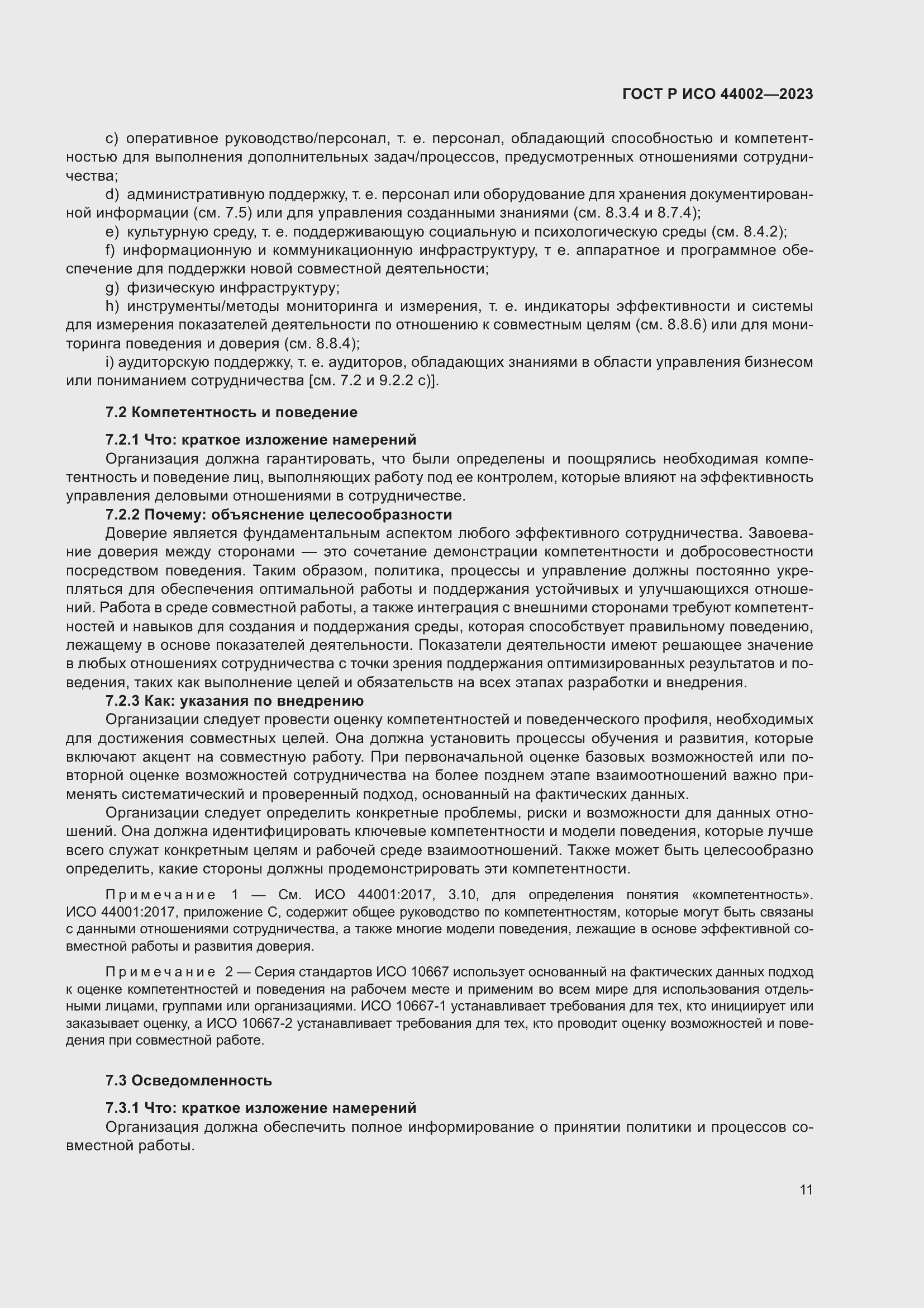 Страница 17 ГОСТ Р ИСО 44002-2023