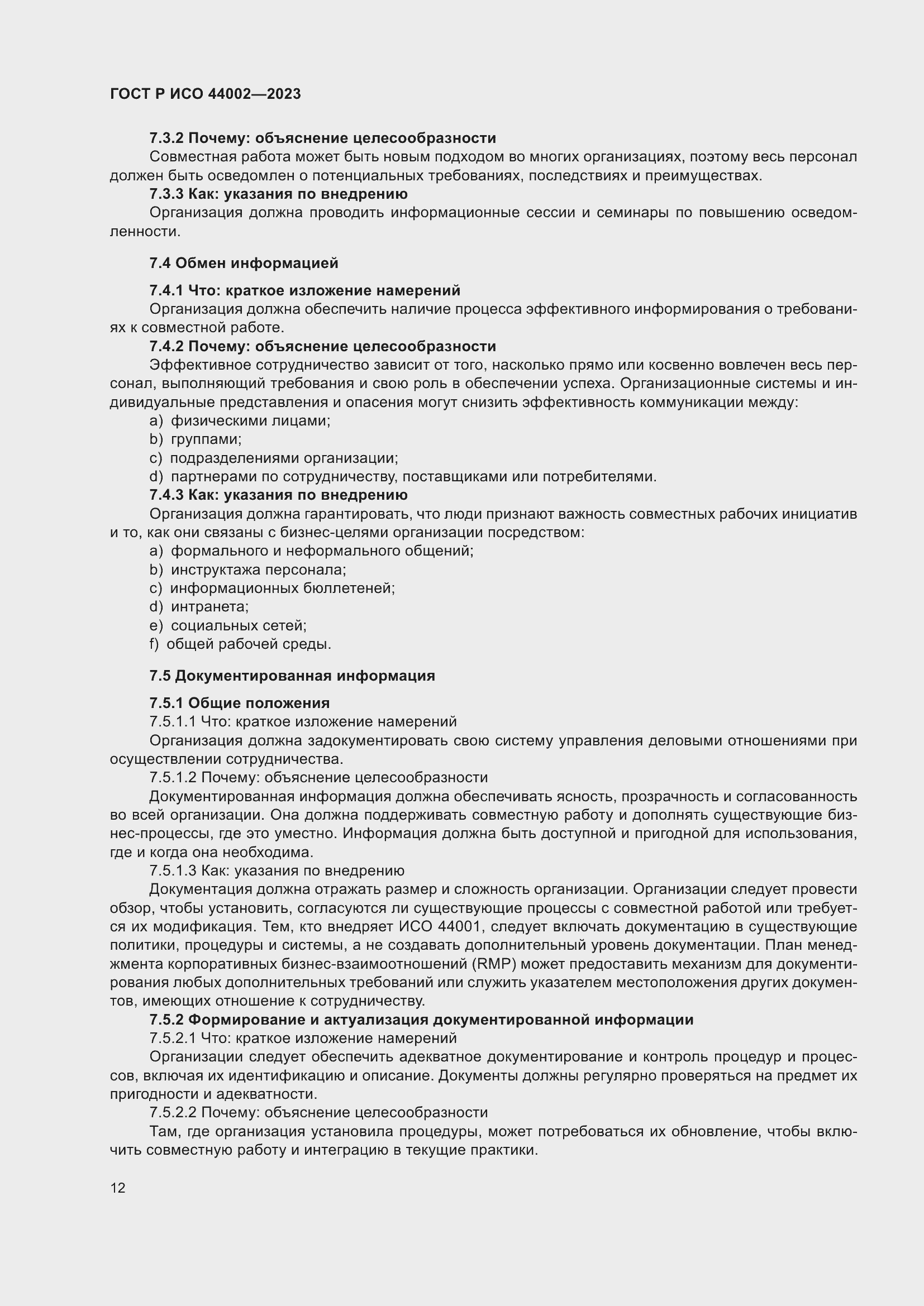 Страница 18 ГОСТ Р ИСО 44002-2023