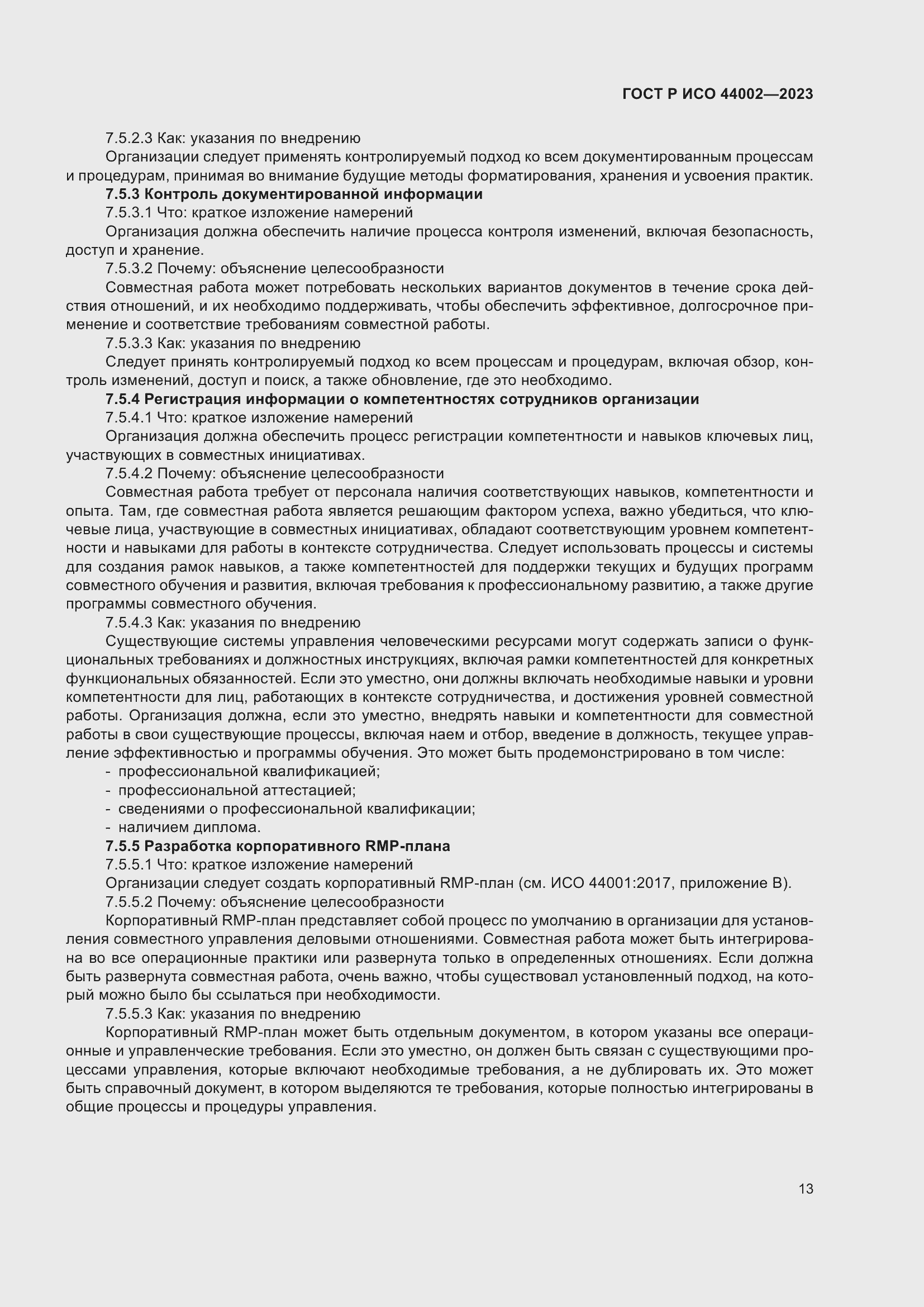 Страница 19 ГОСТ Р ИСО 44002-2023