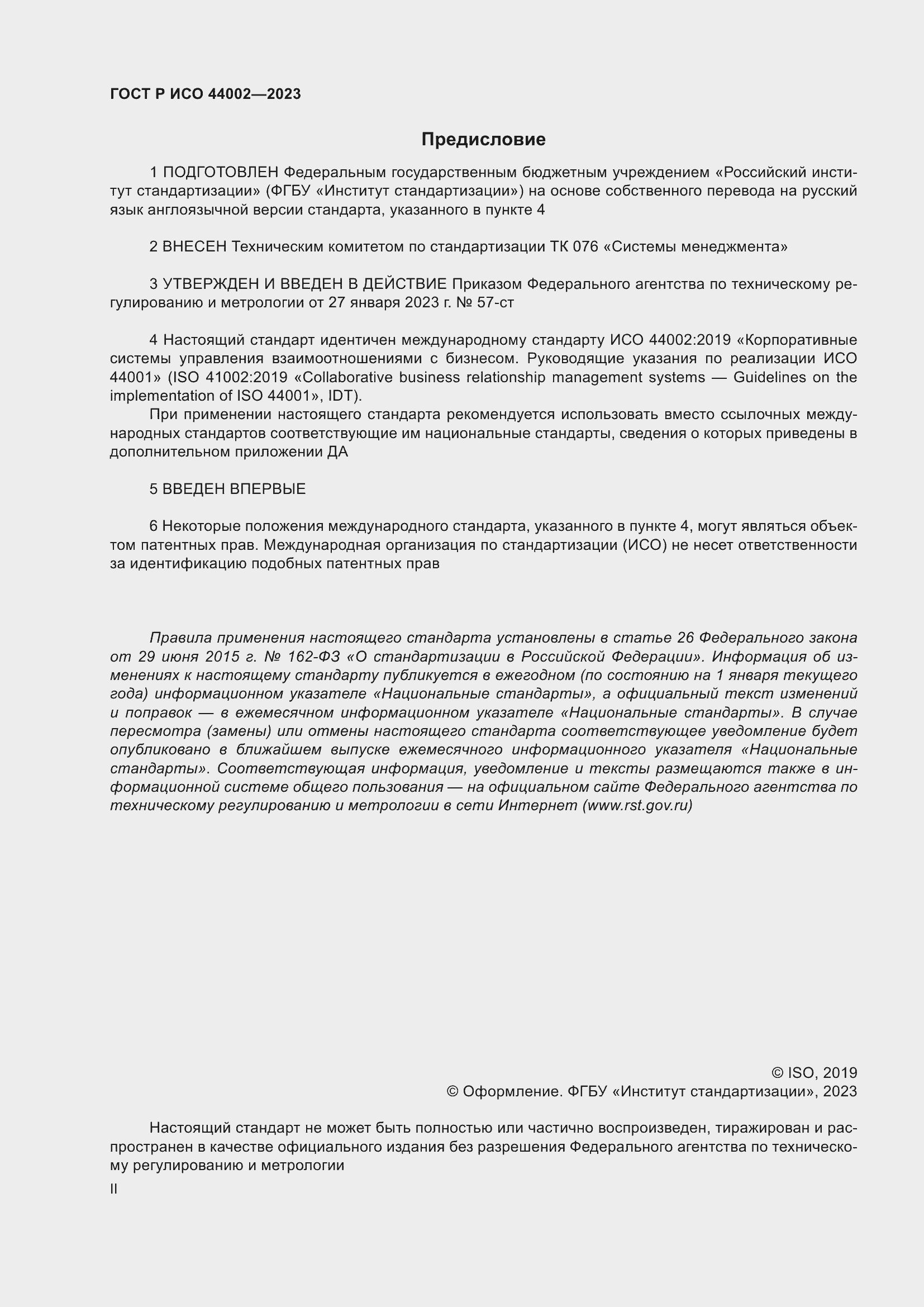 Страница 2 ГОСТ Р ИСО 44002-2023