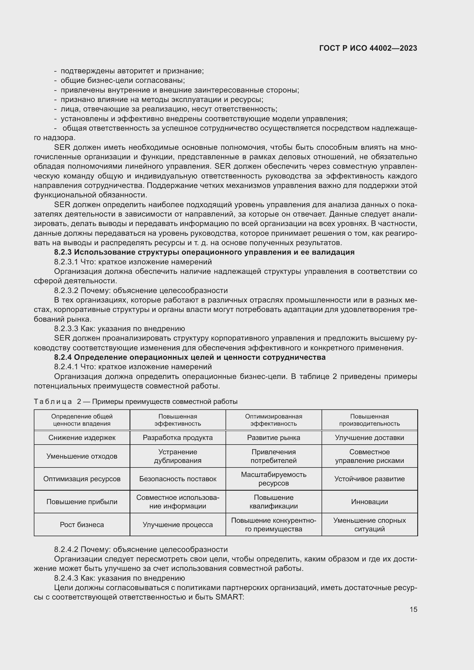 Страница 21 ГОСТ Р ИСО 44002-2023