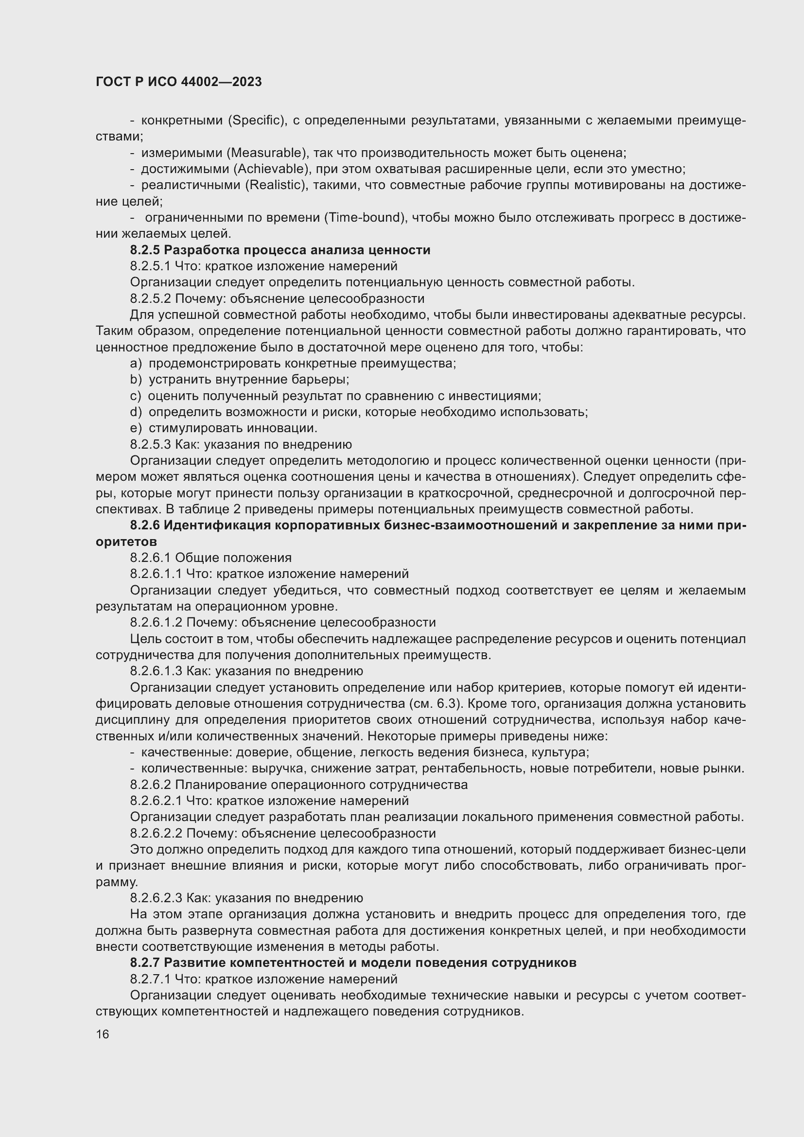 Страница 22 ГОСТ Р ИСО 44002-2023