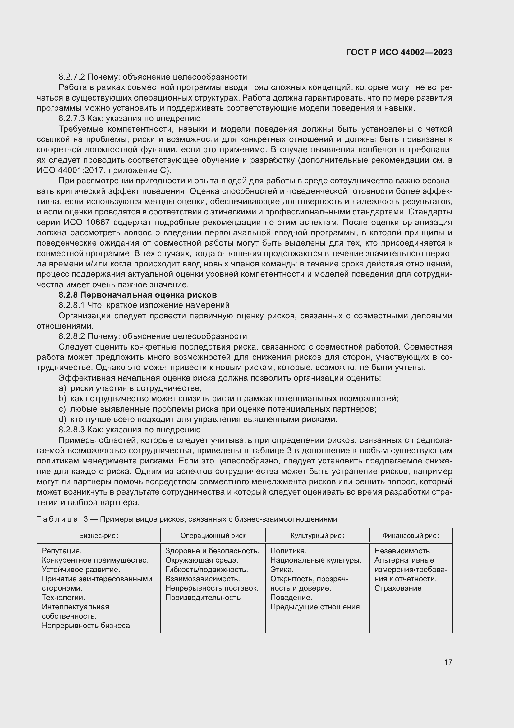 Страница 23 ГОСТ Р ИСО 44002-2023