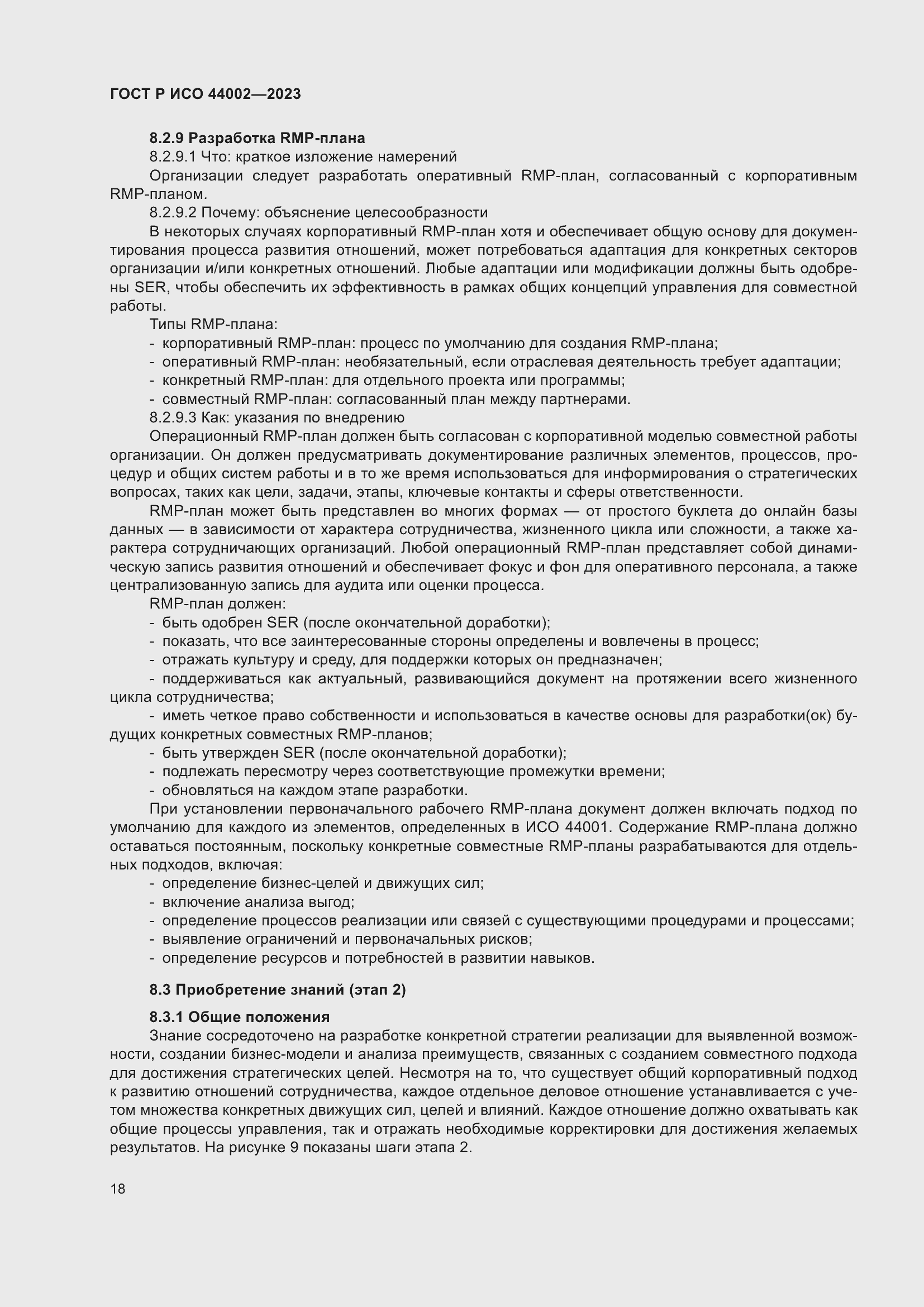 Страница 24 ГОСТ Р ИСО 44002-2023