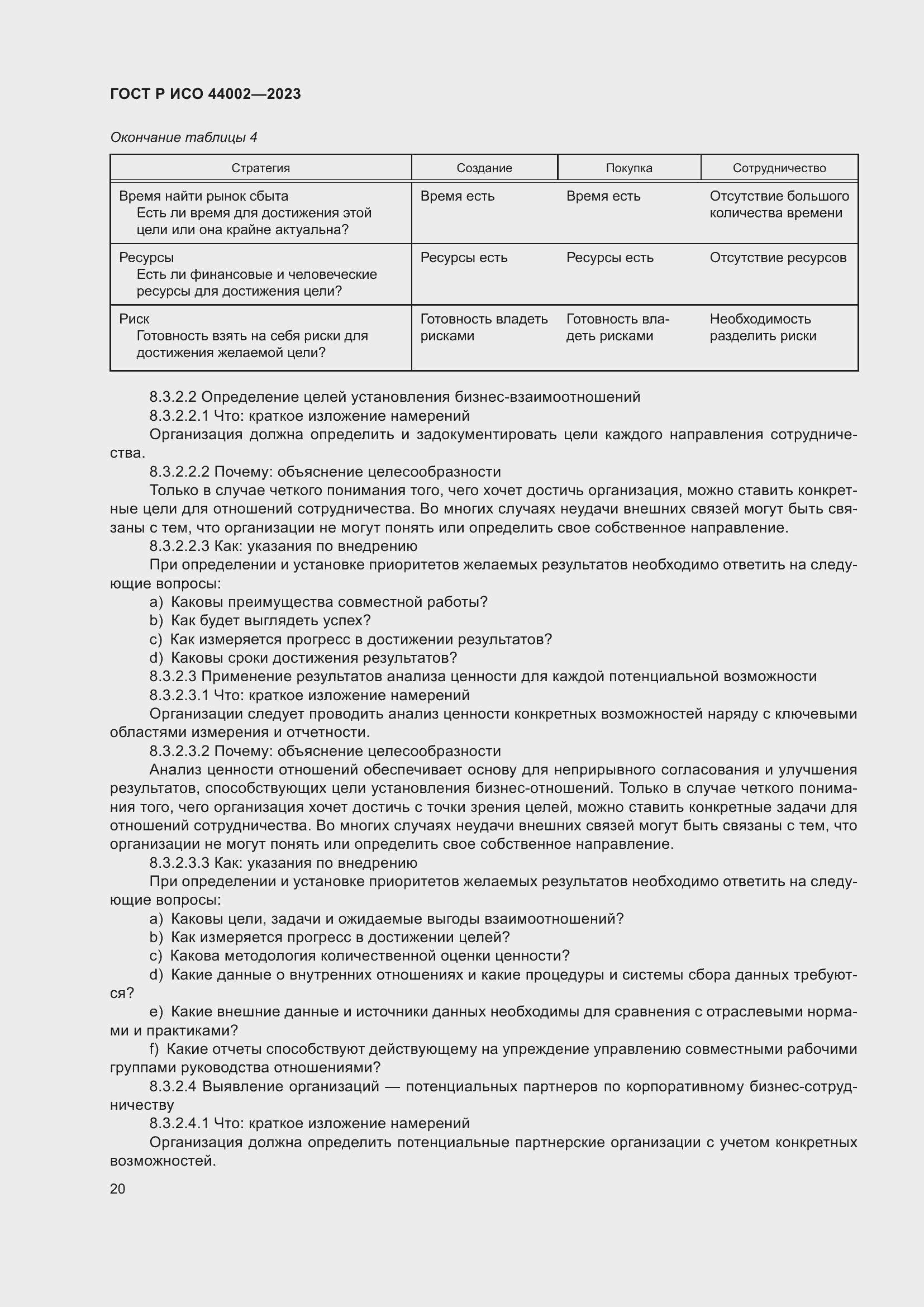 Страница 26 ГОСТ Р ИСО 44002-2023