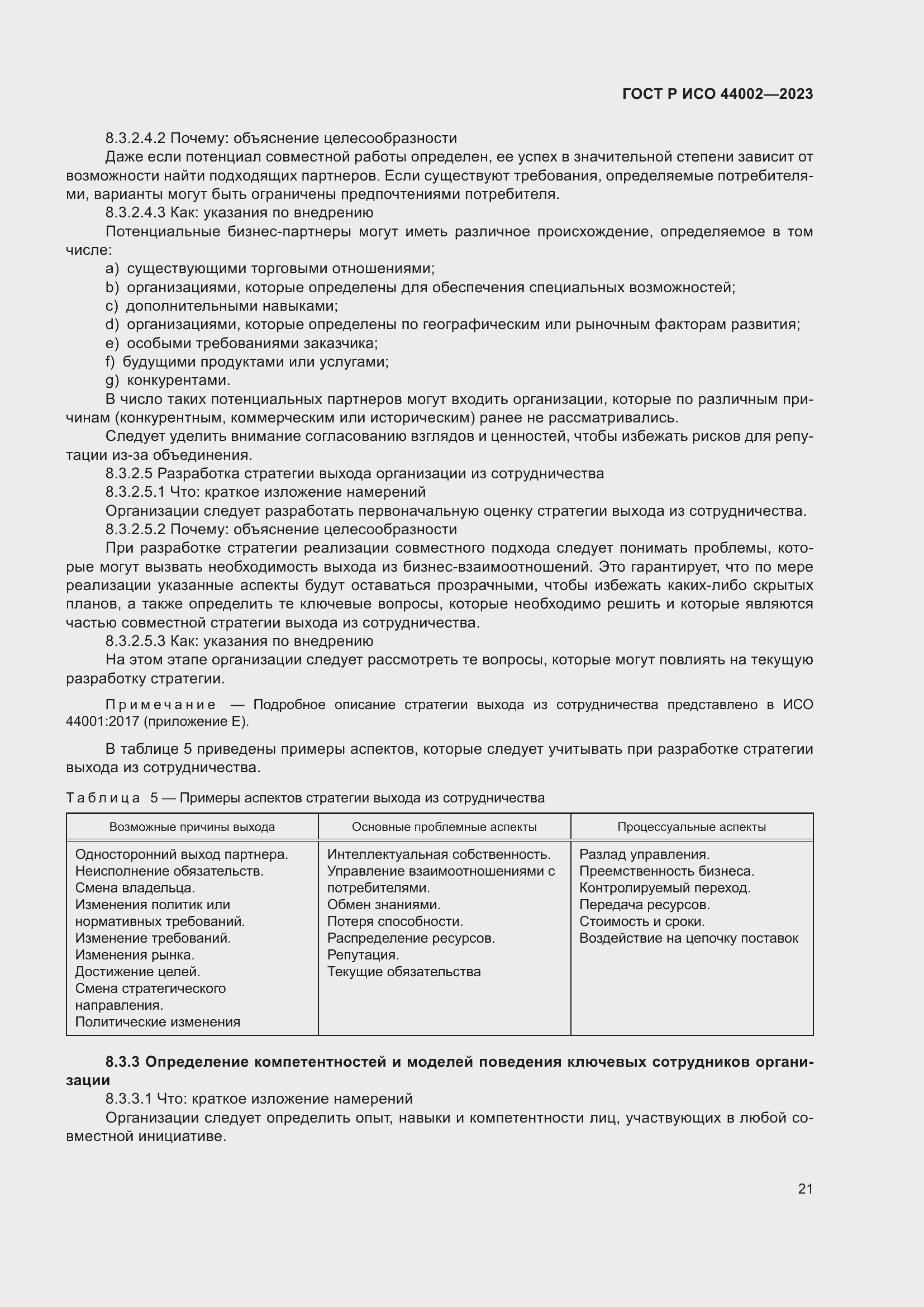 Страница 27 ГОСТ Р ИСО 44002-2023