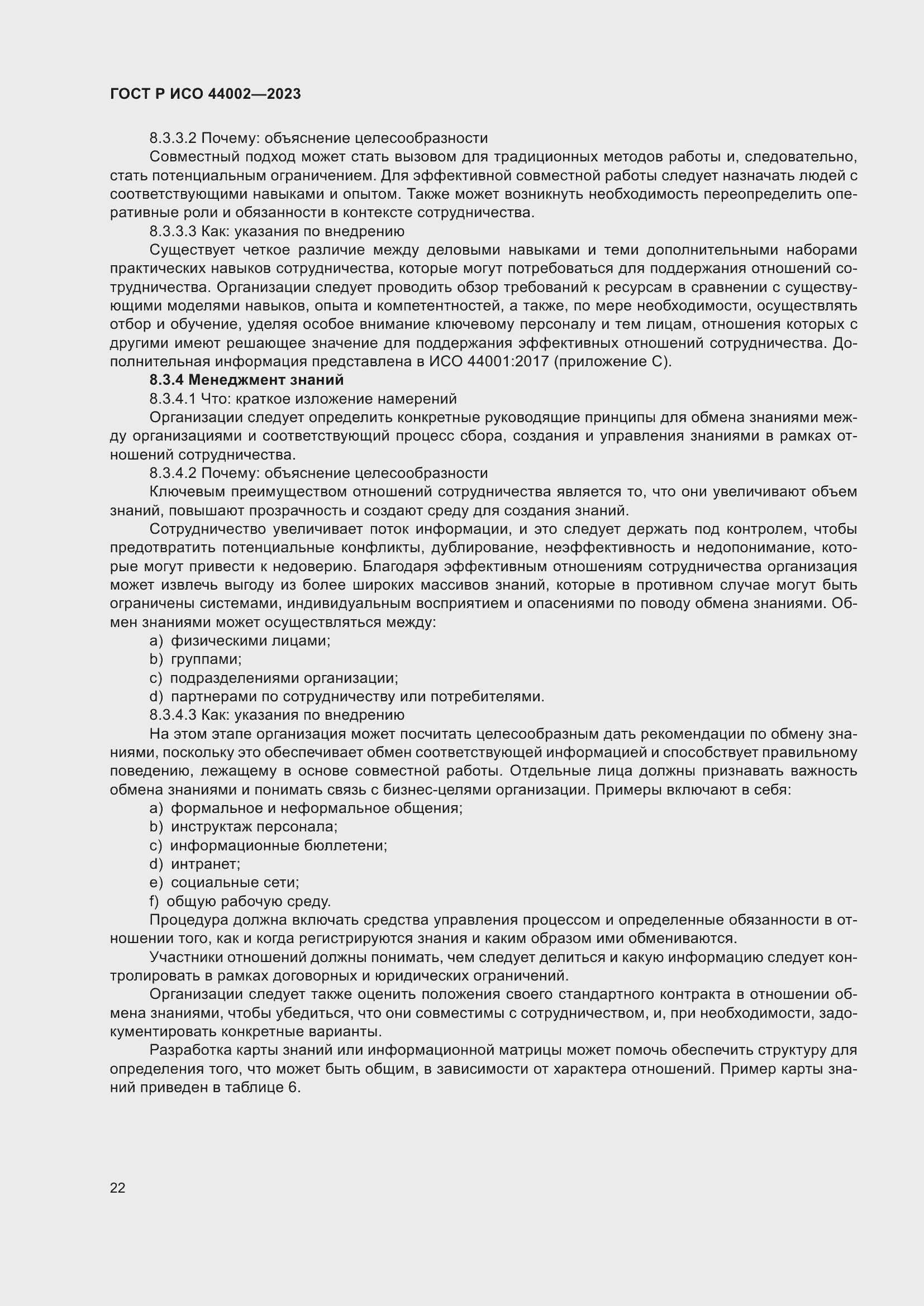 Страница 28 ГОСТ Р ИСО 44002-2023