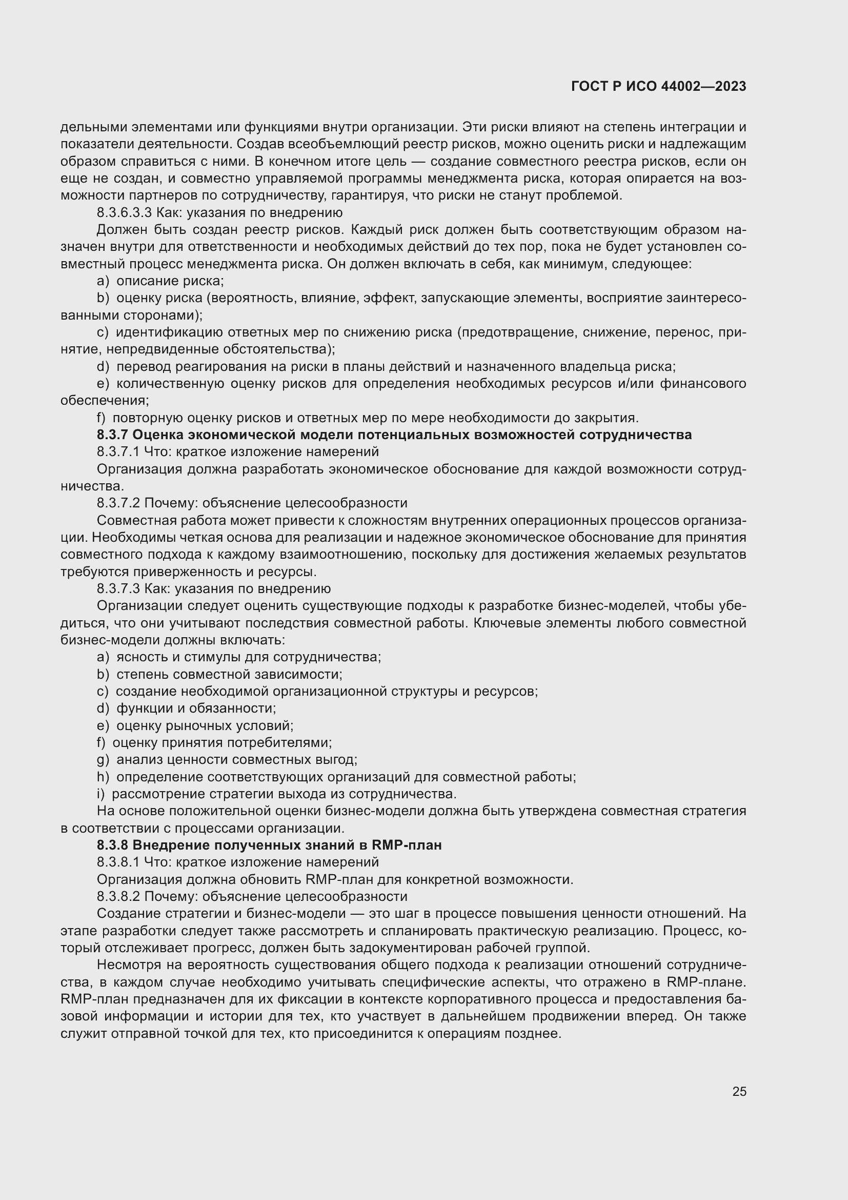 Страница 31 ГОСТ Р ИСО 44002-2023