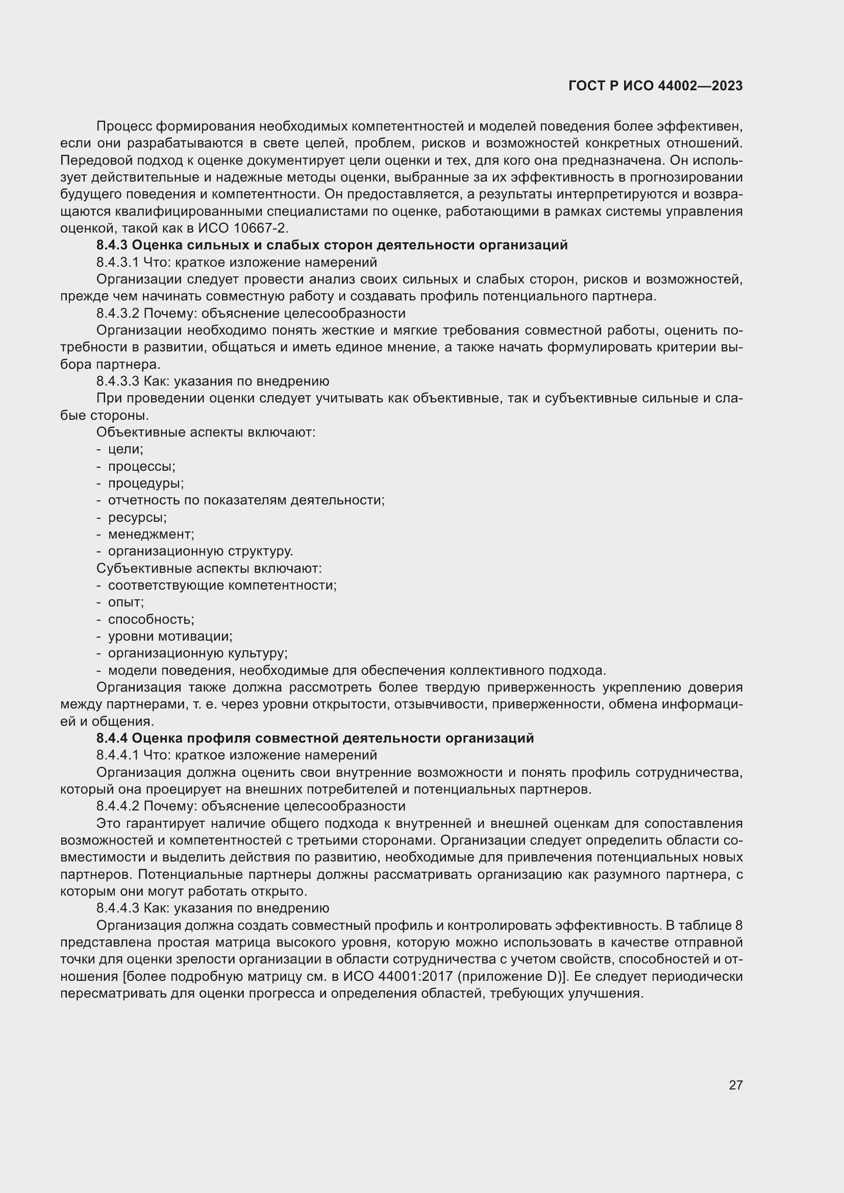 Страница 33 ГОСТ Р ИСО 44002-2023