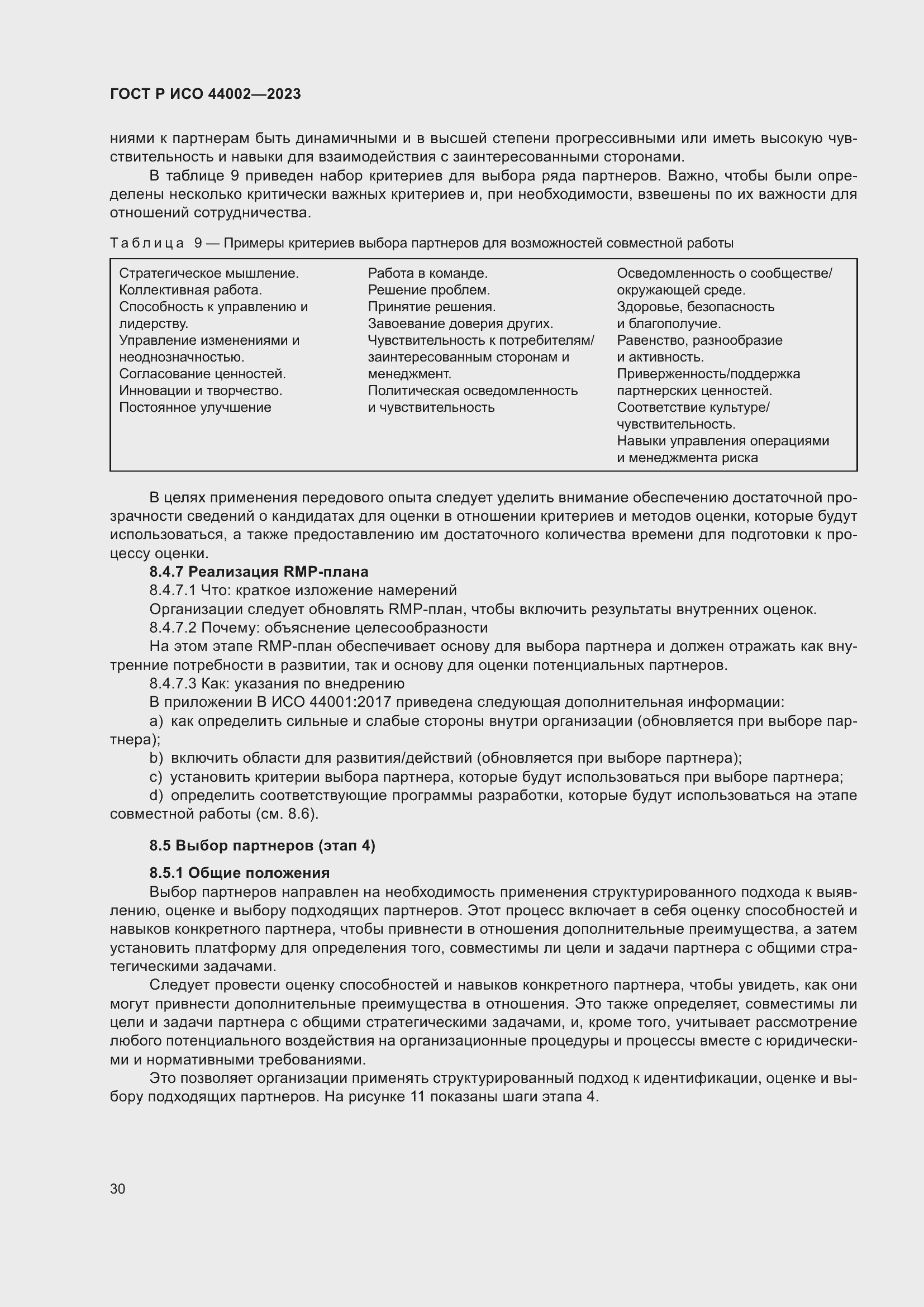 Страница 36 ГОСТ Р ИСО 44002-2023