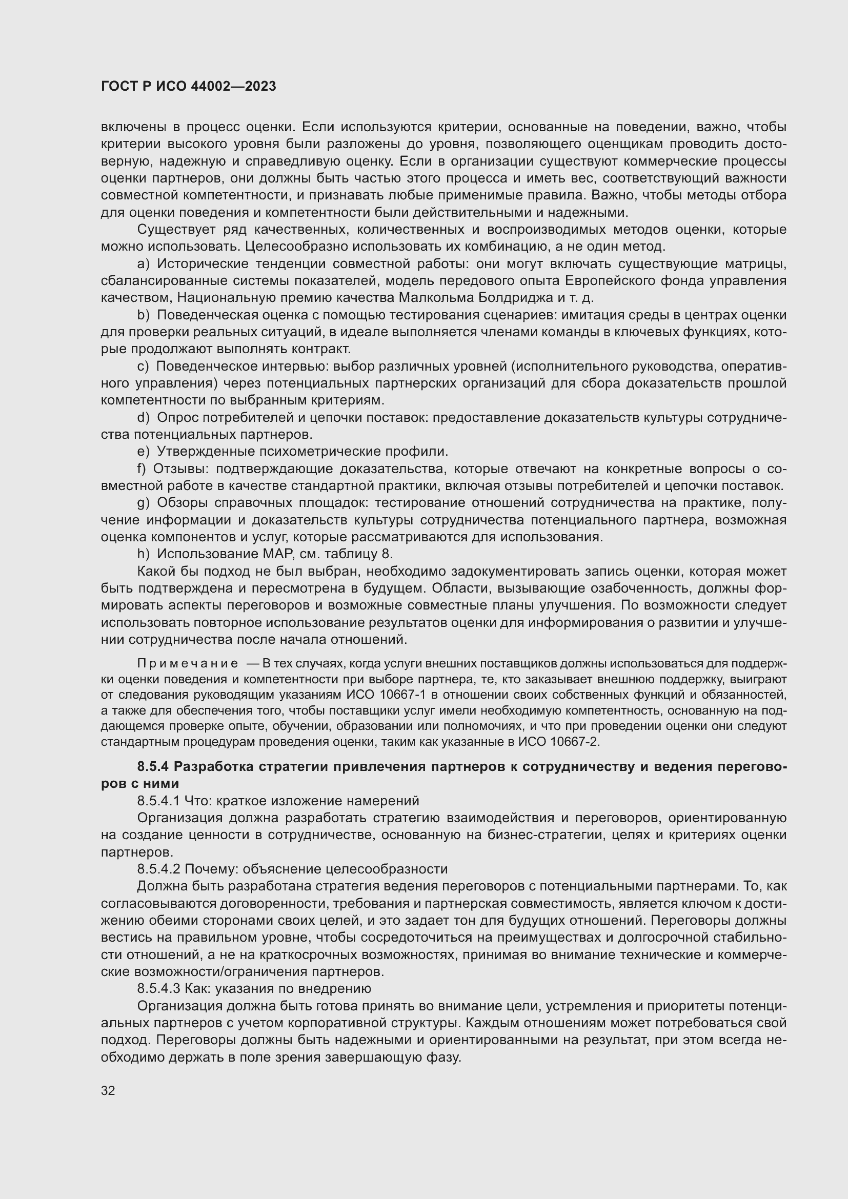 Страница 38 ГОСТ Р ИСО 44002-2023