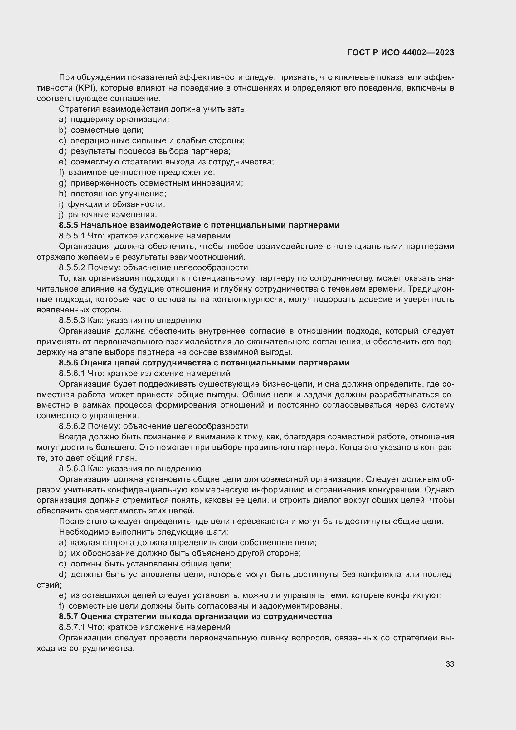 Страница 39 ГОСТ Р ИСО 44002-2023