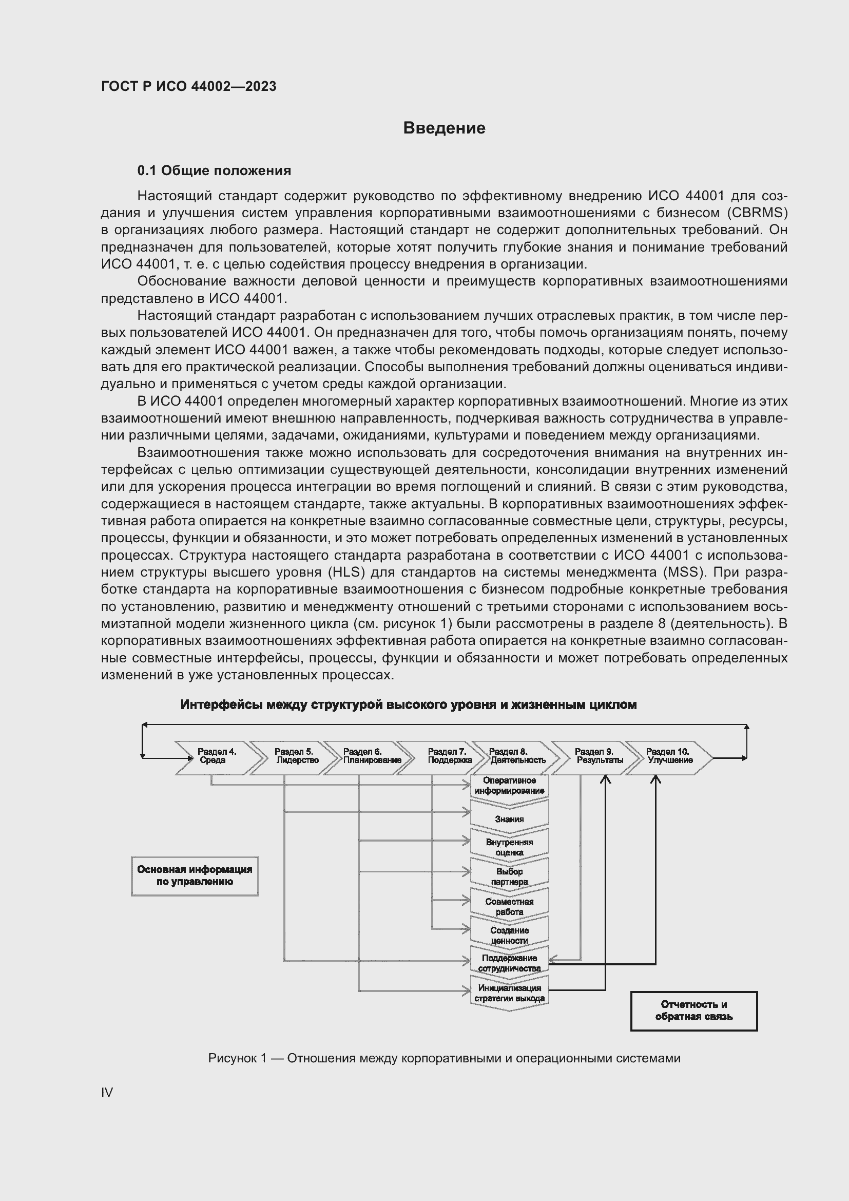 Страница 4 ГОСТ Р ИСО 44002-2023