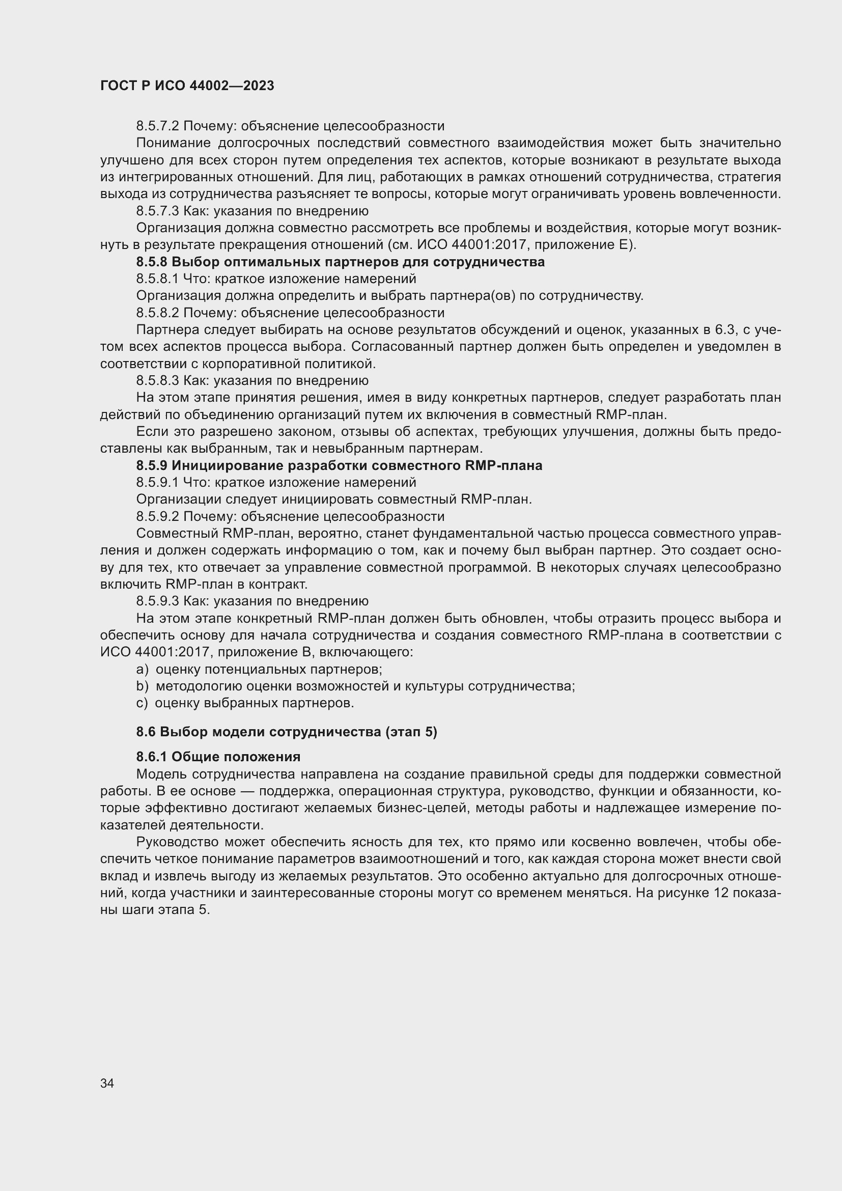 Страница 40 ГОСТ Р ИСО 44002-2023