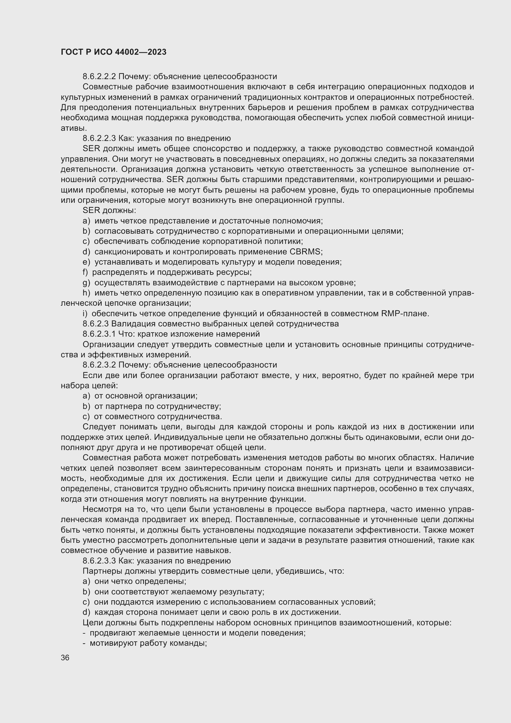 Страница 42 ГОСТ Р ИСО 44002-2023