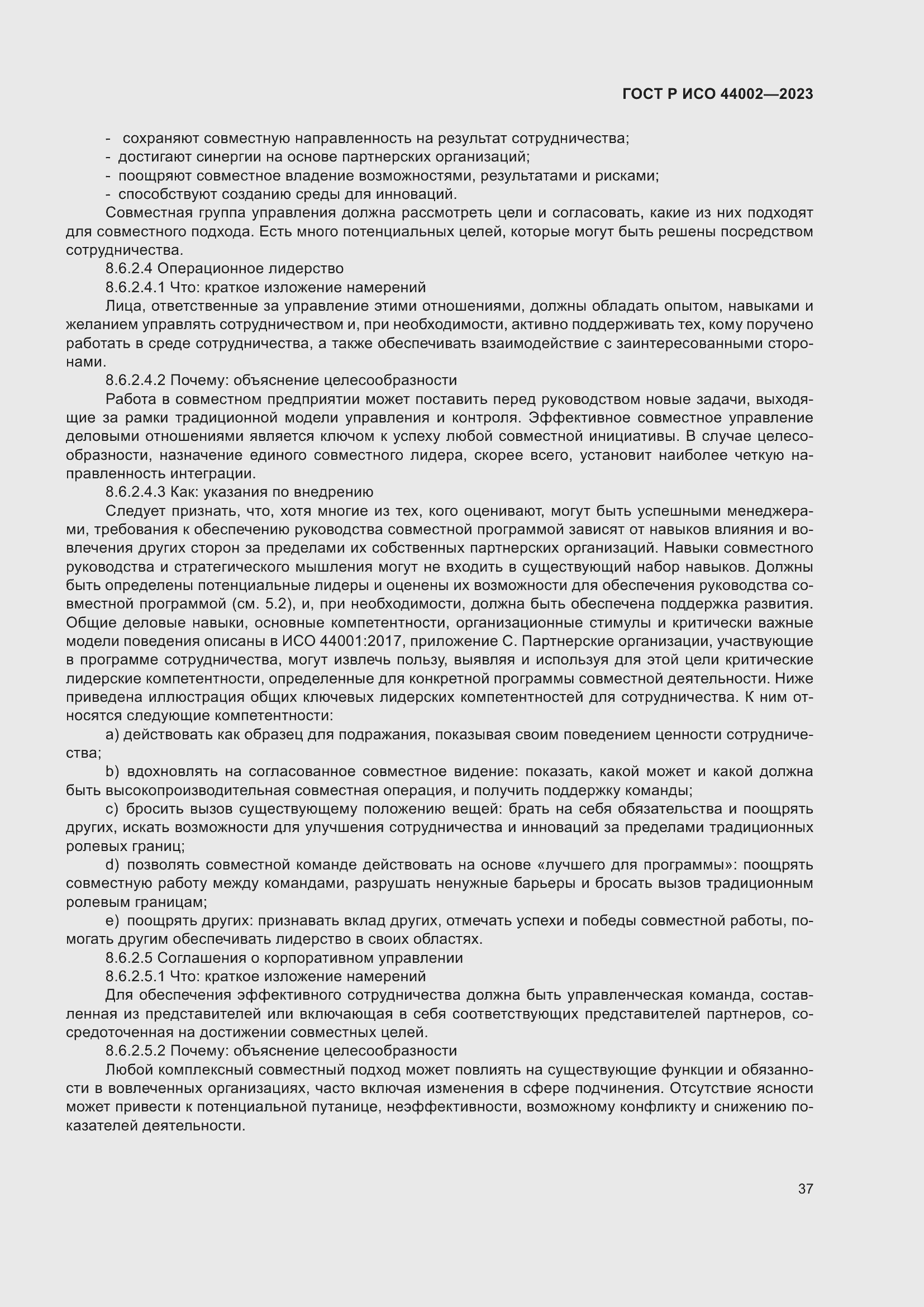 Страница 43 ГОСТ Р ИСО 44002-2023