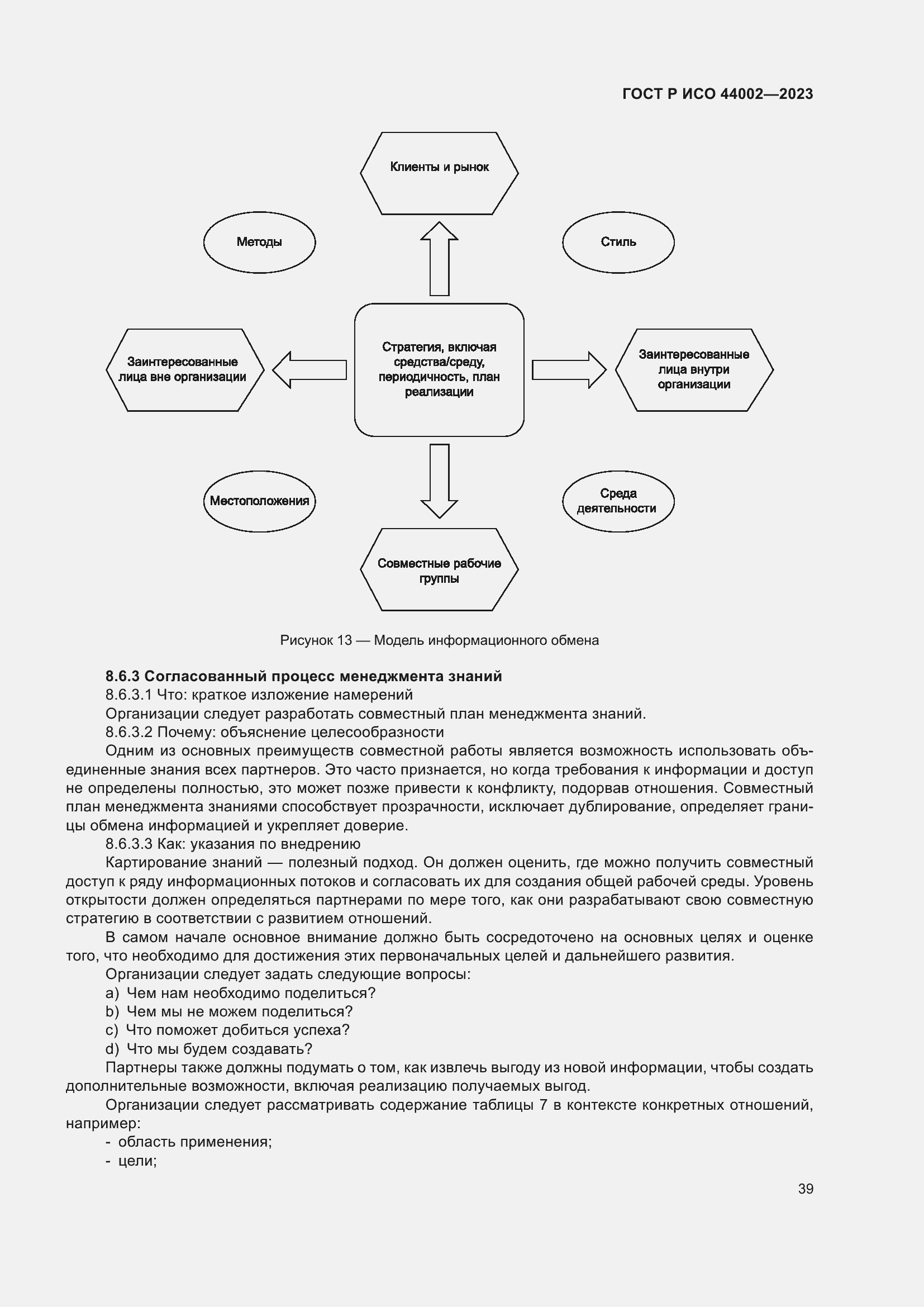 Страница 45 ГОСТ Р ИСО 44002-2023