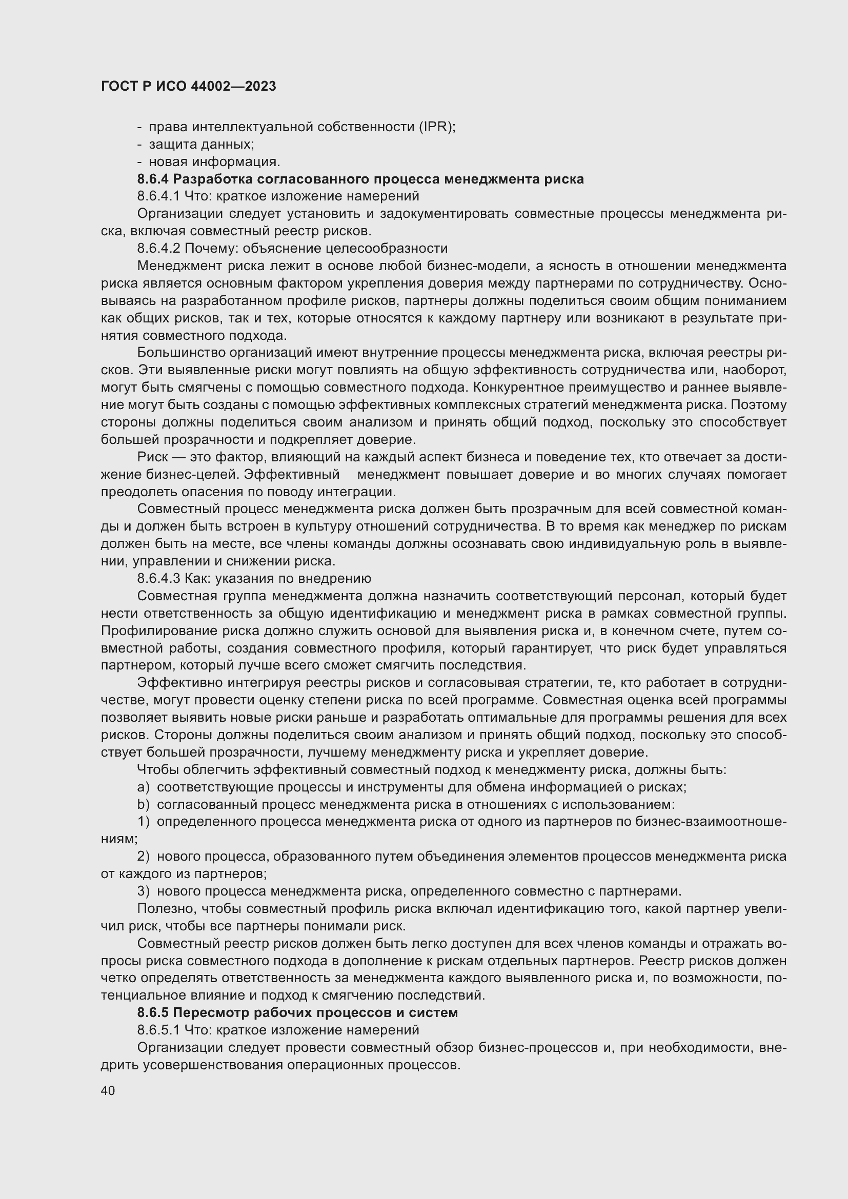 Страница 46 ГОСТ Р ИСО 44002-2023