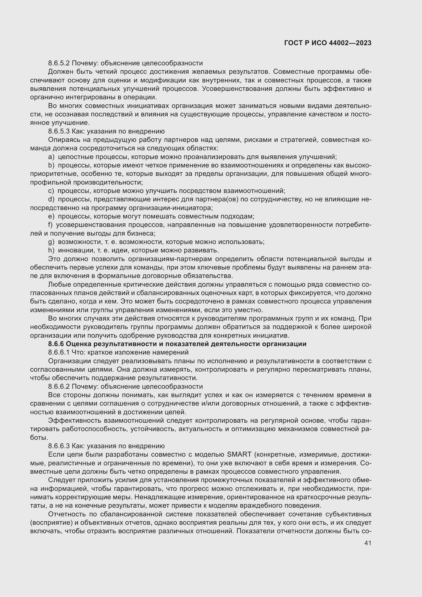 Страница 47 ГОСТ Р ИСО 44002-2023