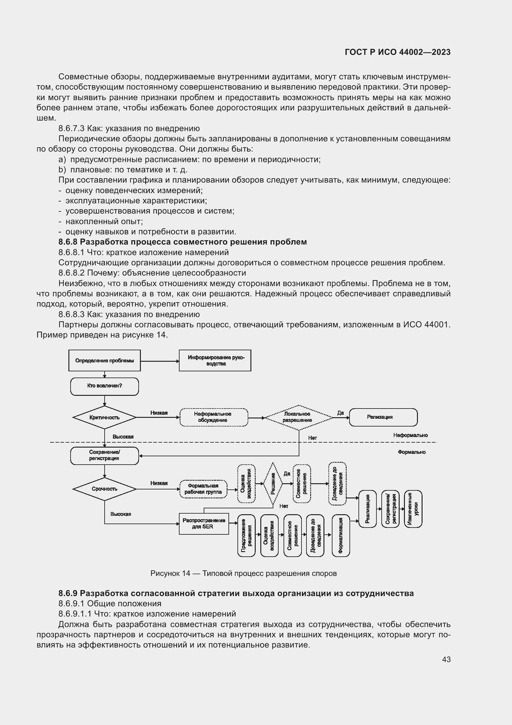 Страница 49 ГОСТ Р ИСО 44002-2023
