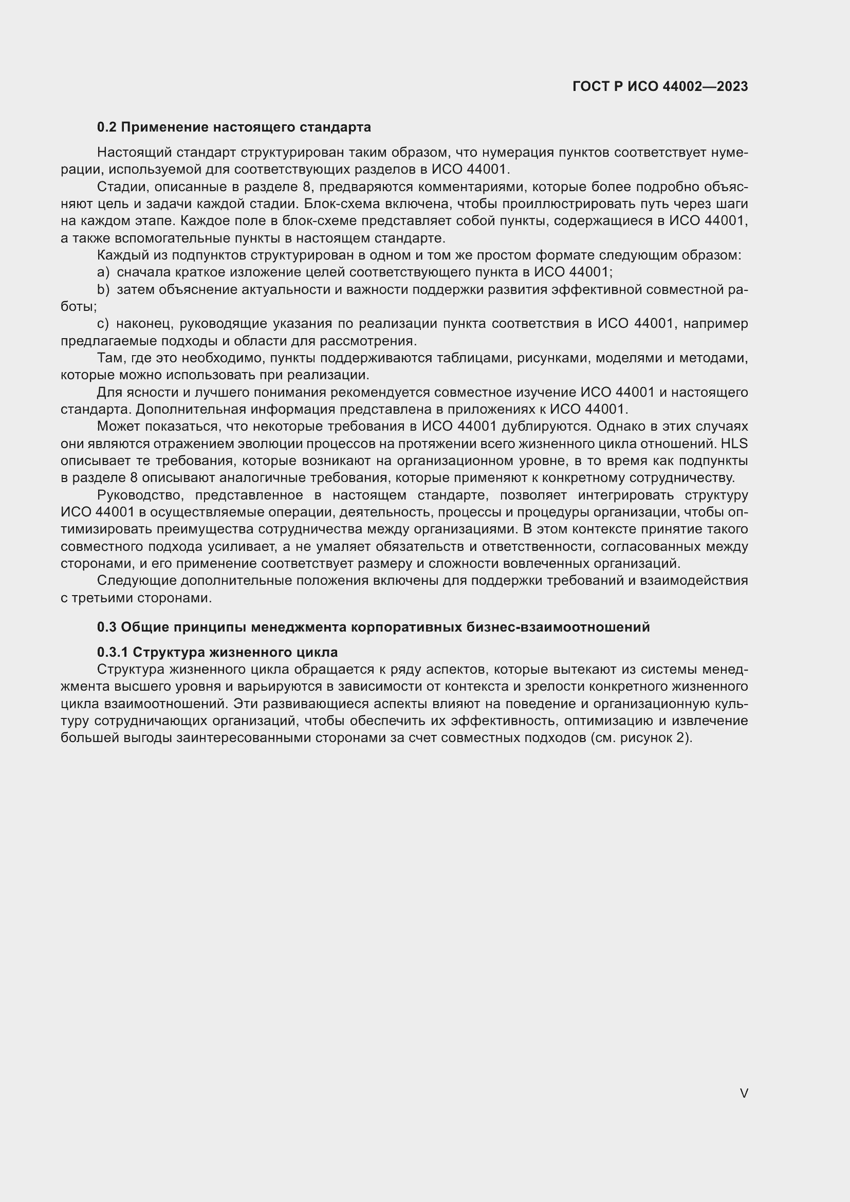 Страница 5 ГОСТ Р ИСО 44002-2023