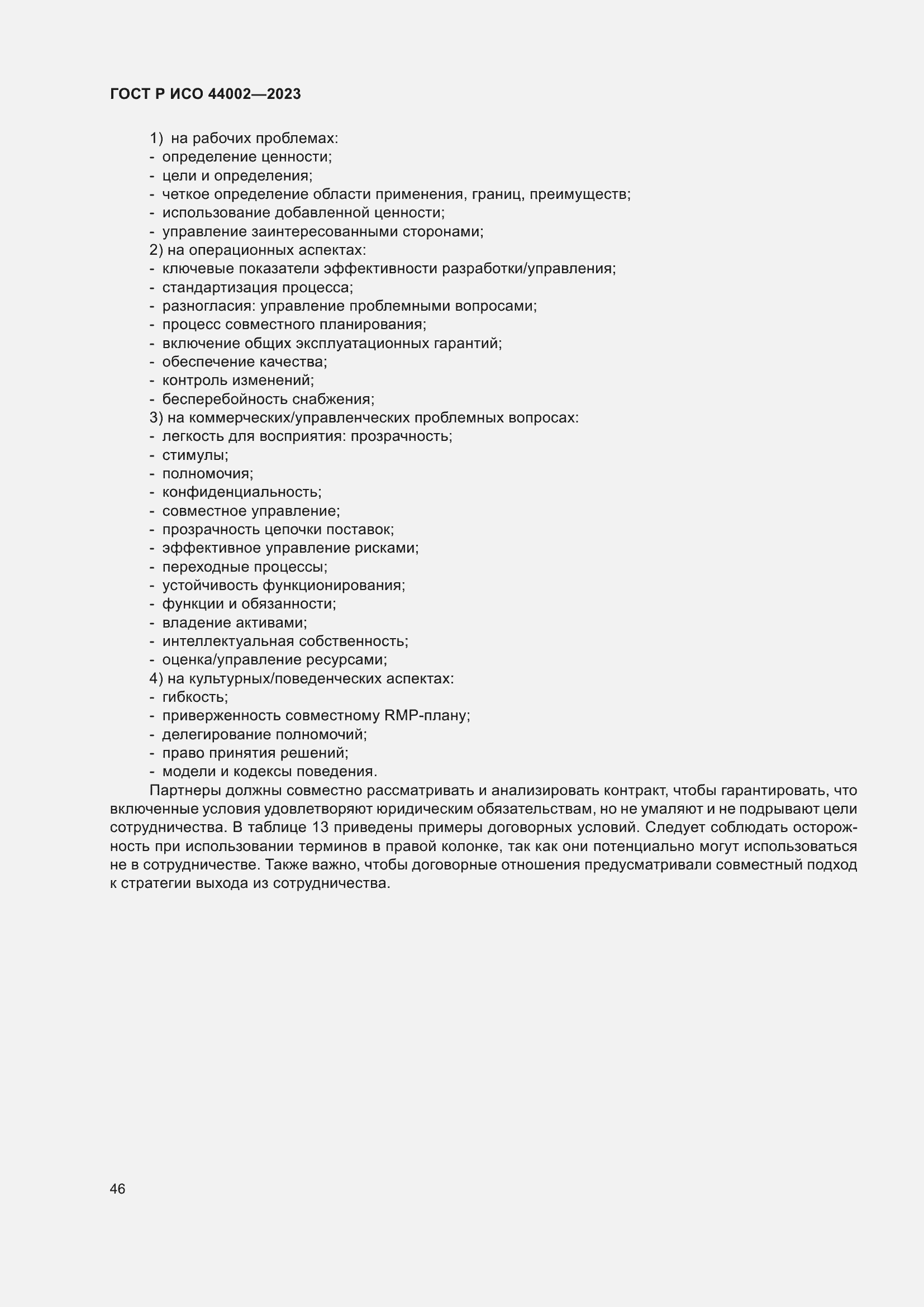 Страница 52 ГОСТ Р ИСО 44002-2023