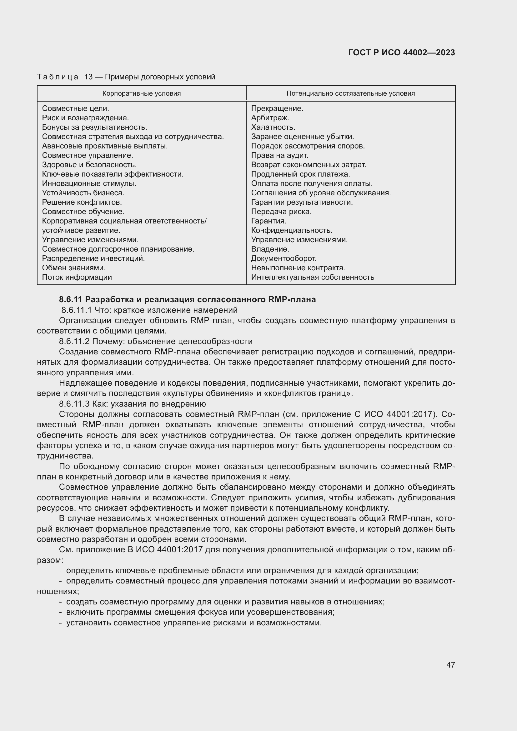 Страница 53 ГОСТ Р ИСО 44002-2023