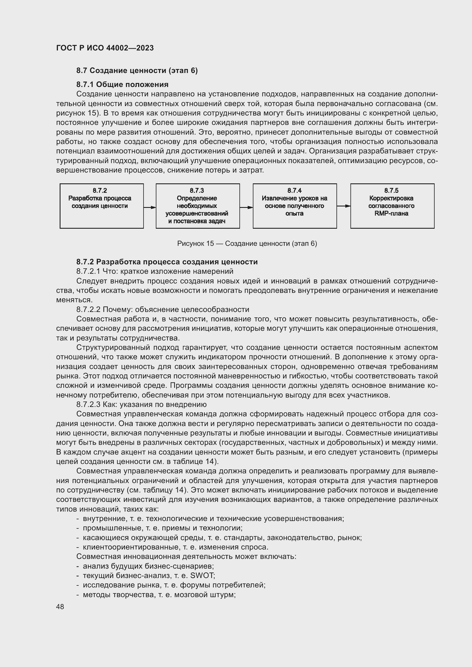 Страница 54 ГОСТ Р ИСО 44002-2023