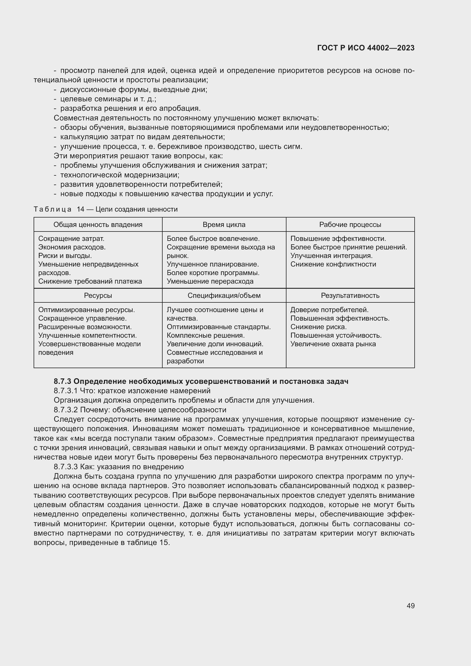 Страница 55 ГОСТ Р ИСО 44002-2023