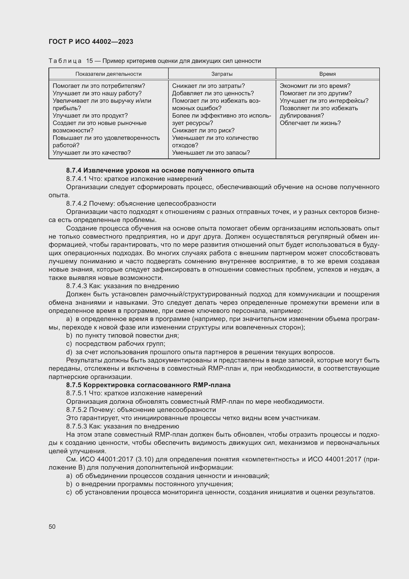 Страница 56 ГОСТ Р ИСО 44002-2023