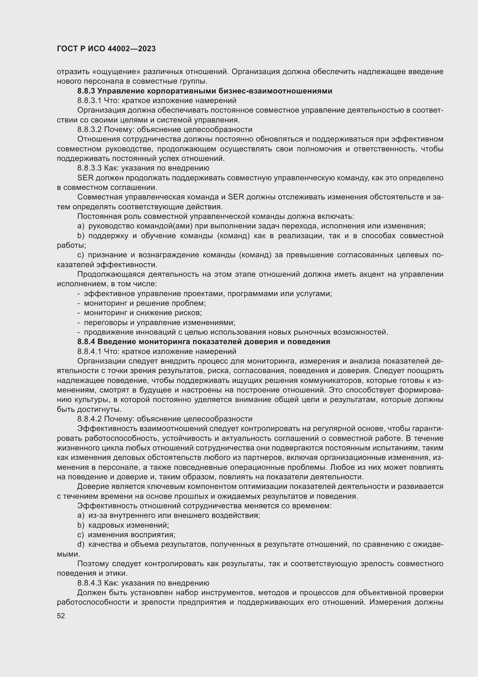 Страница 58 ГОСТ Р ИСО 44002-2023