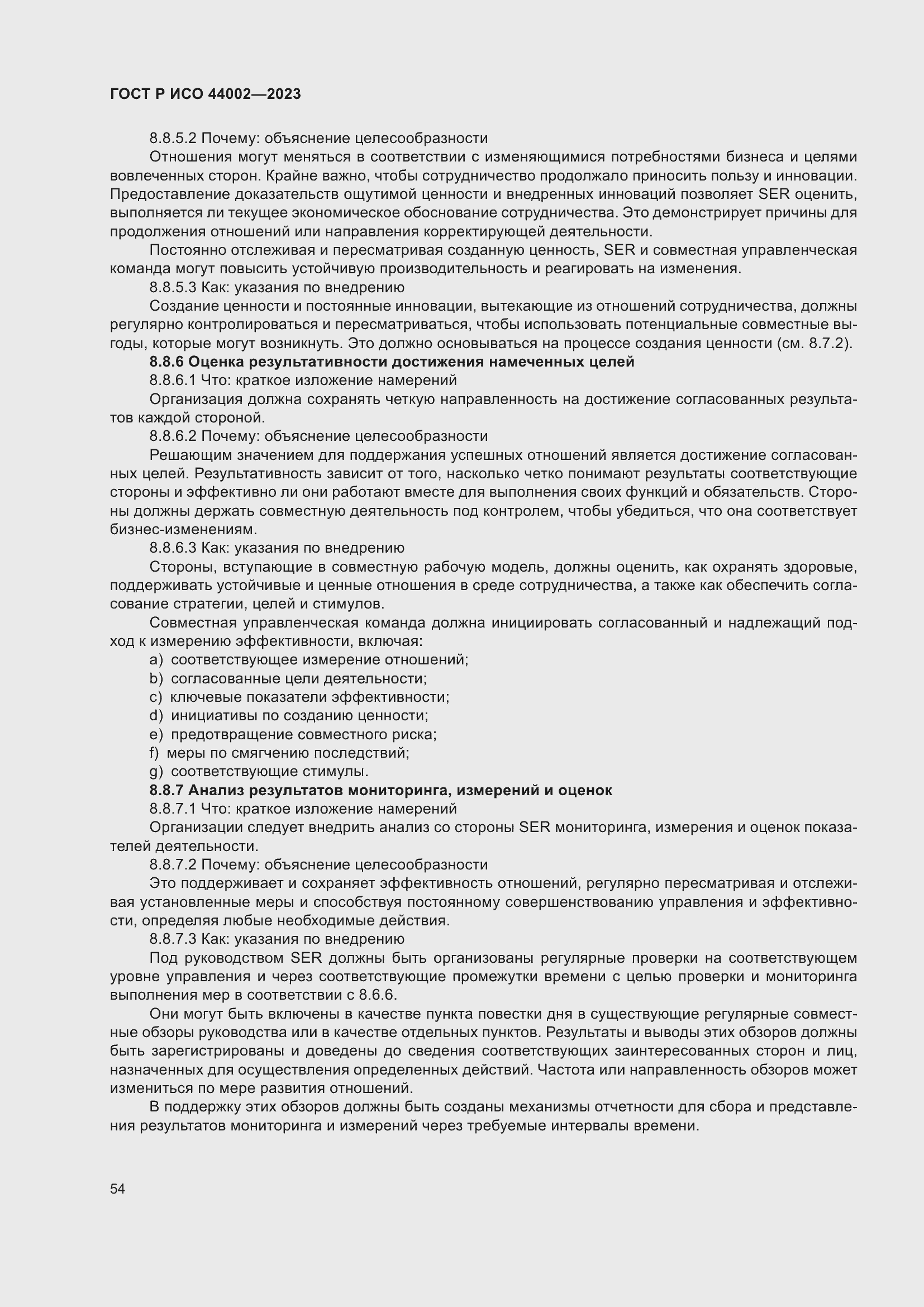 Страница 60 ГОСТ Р ИСО 44002-2023