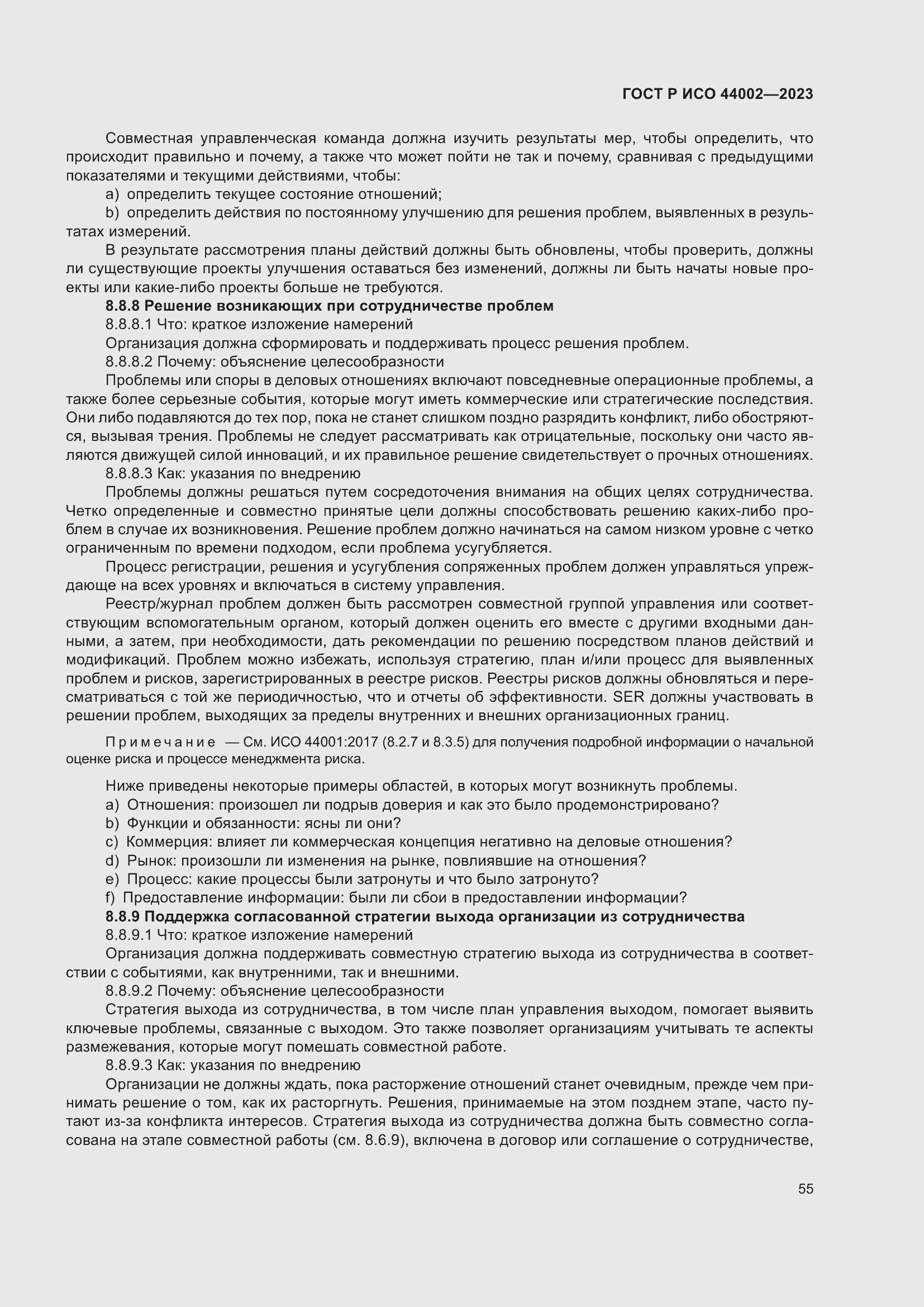 Страница 61 ГОСТ Р ИСО 44002-2023