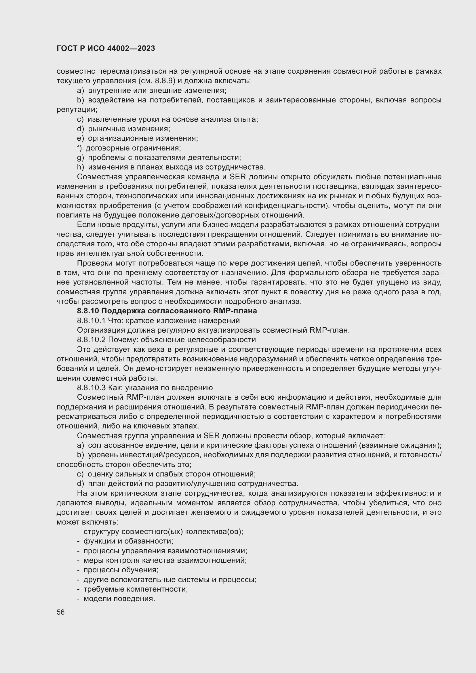 Страница 62 ГОСТ Р ИСО 44002-2023