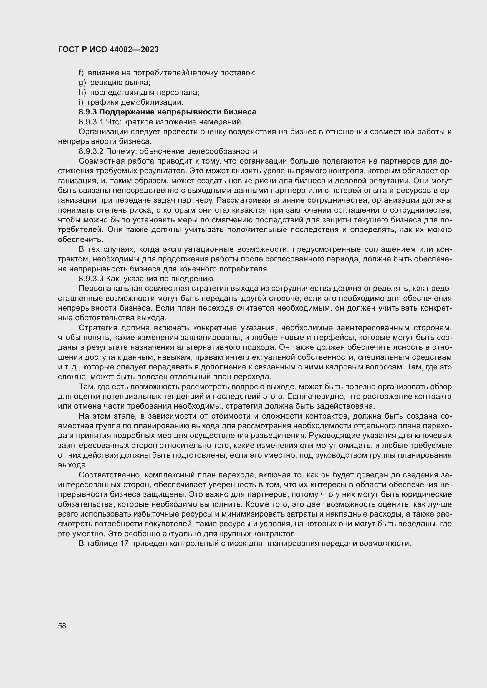 Страница 64 ГОСТ Р ИСО 44002-2023