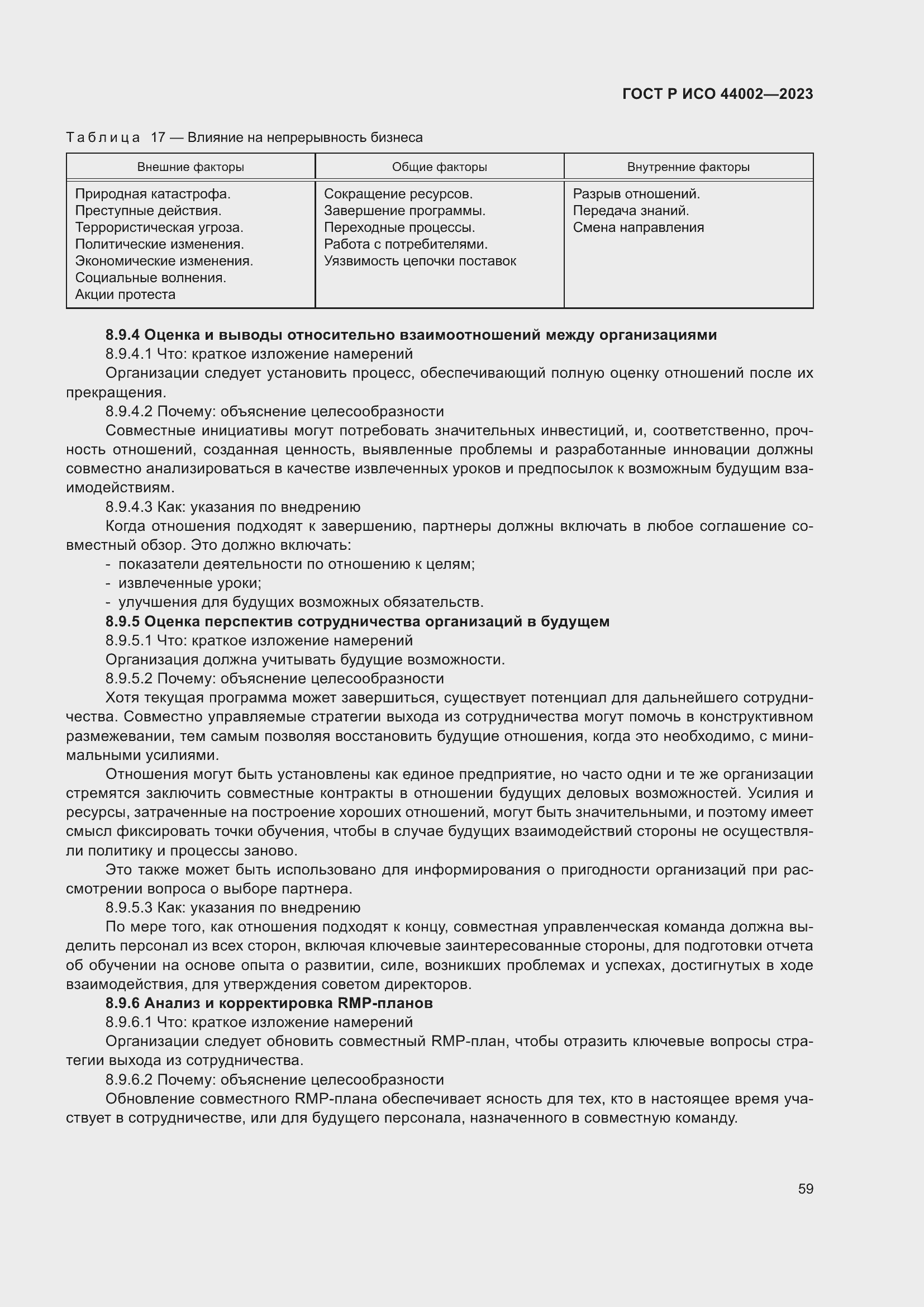 Страница 65 ГОСТ Р ИСО 44002-2023