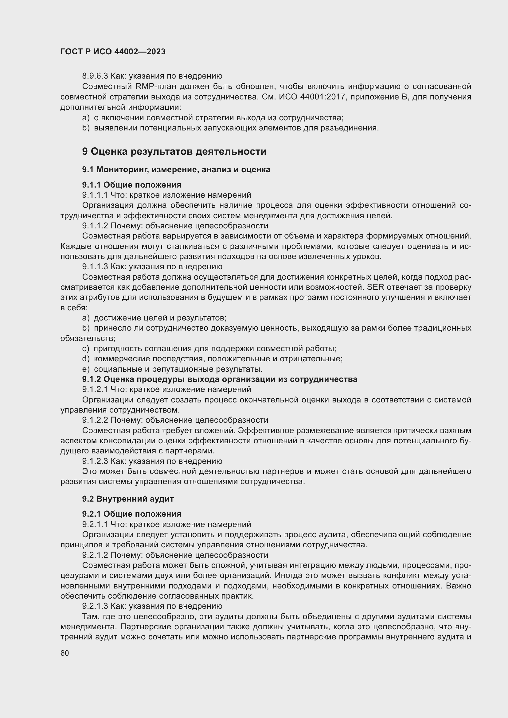 Страница 66 ГОСТ Р ИСО 44002-2023