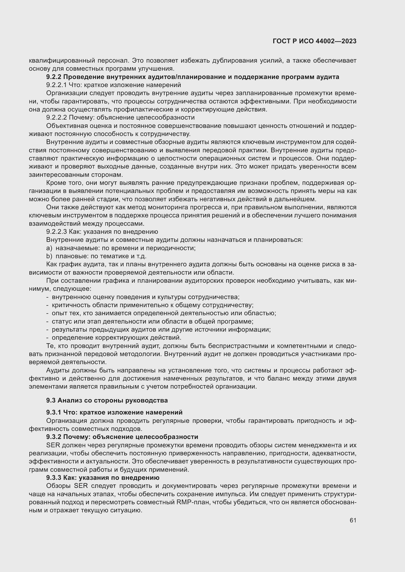 Страница 67 ГОСТ Р ИСО 44002-2023