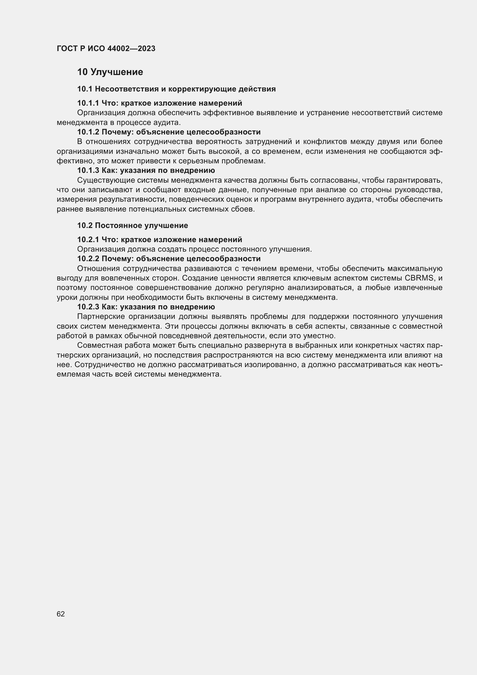 Страница 68 ГОСТ Р ИСО 44002-2023