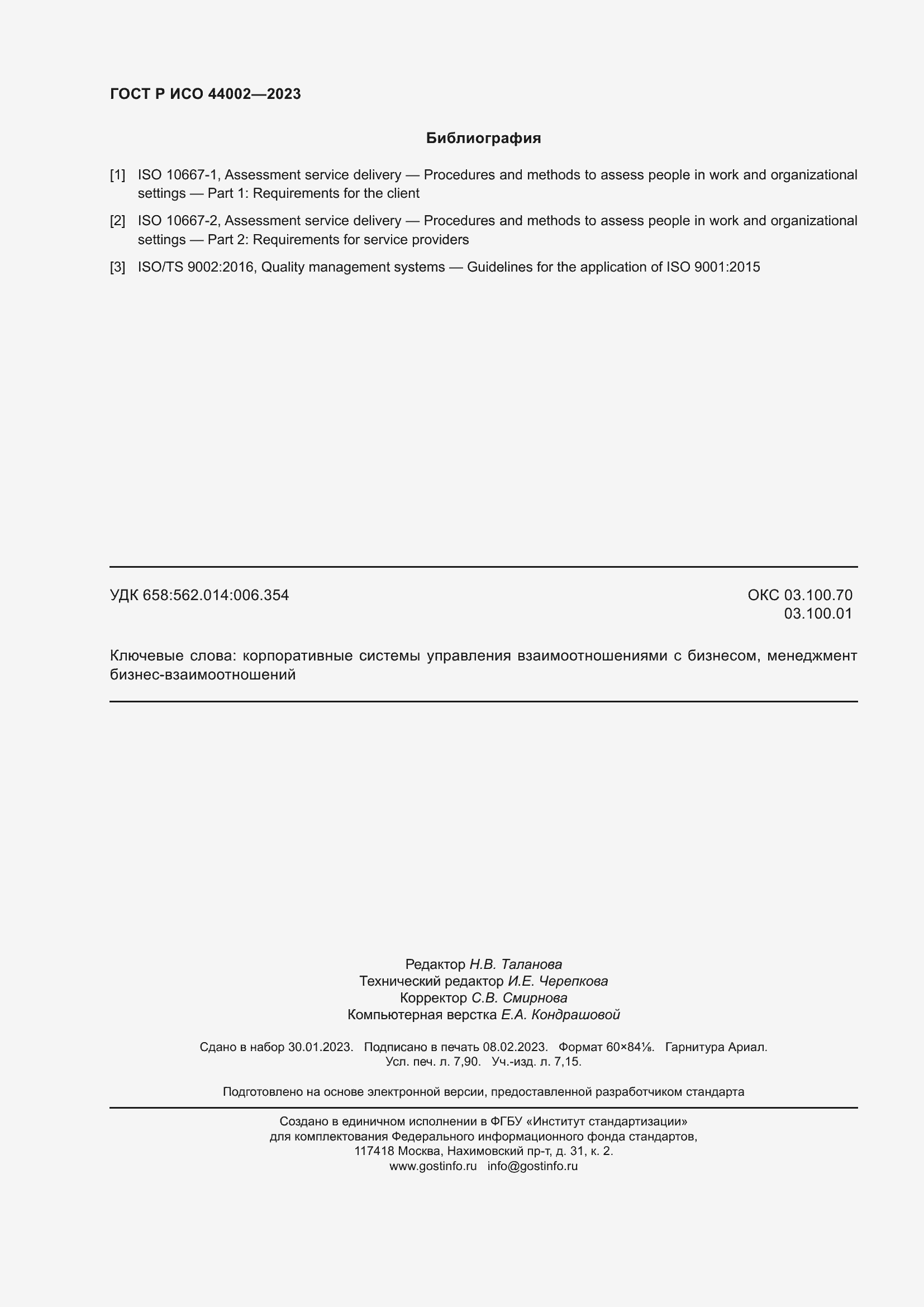 Страница 70 ГОСТ Р ИСО 44002-2023