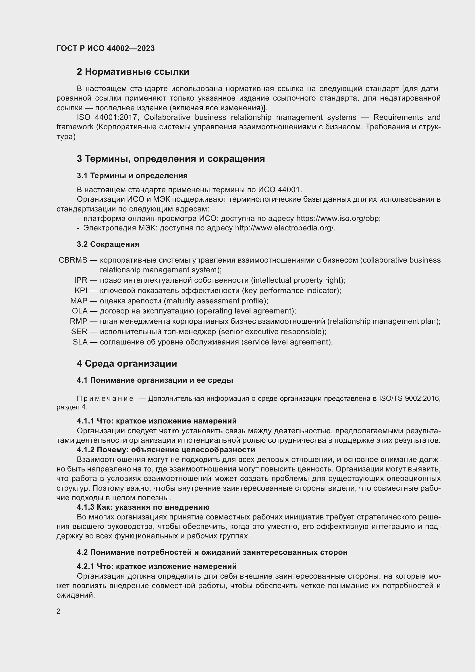 Страница 8 ГОСТ Р ИСО 44002-2023