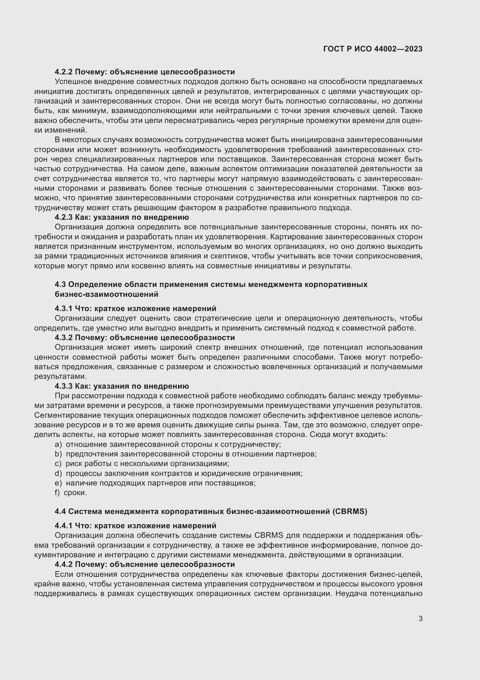 Страница 9 ГОСТ Р ИСО 44002-2023