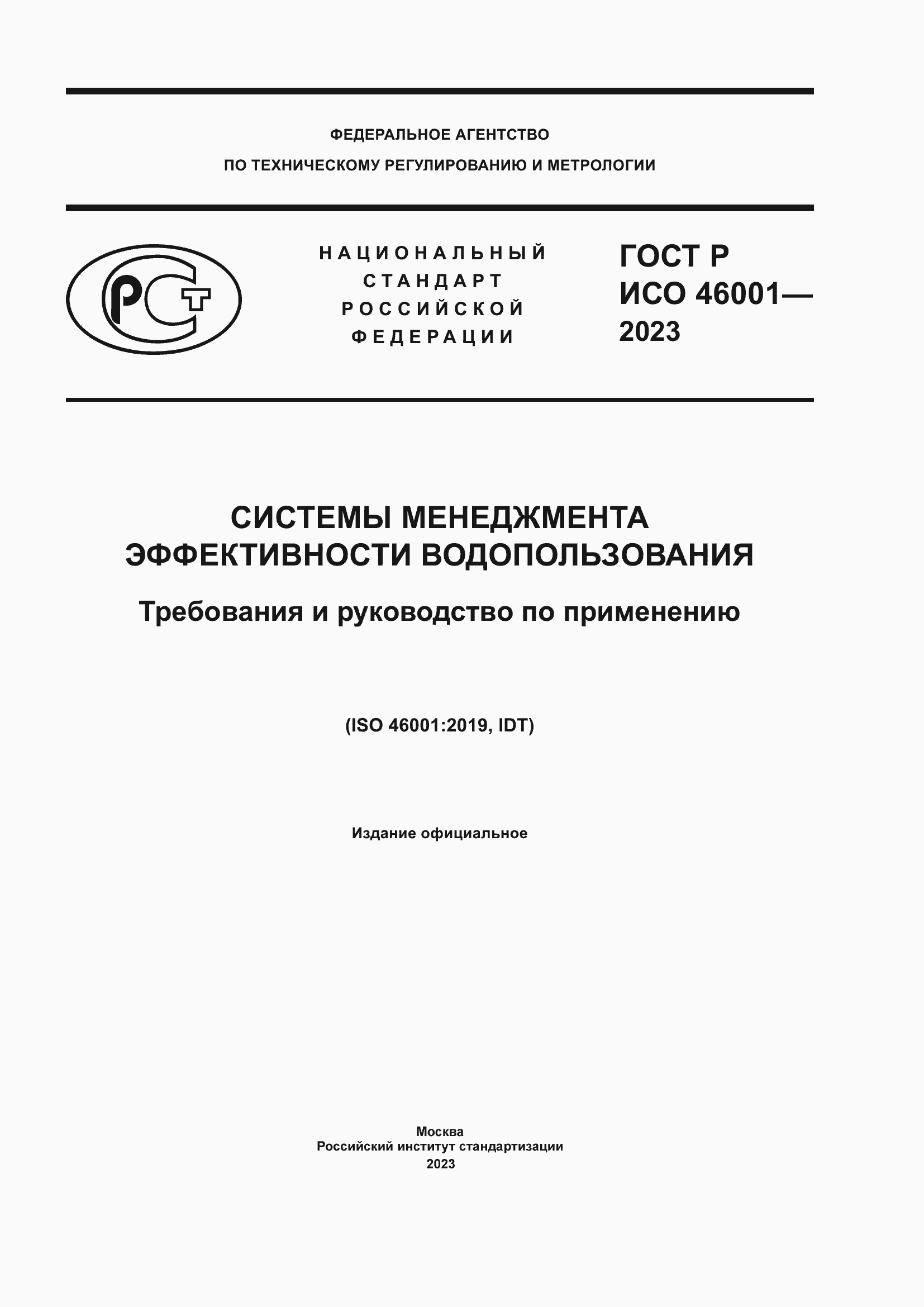 Страница 1 ГОСТ Р ИСО 46001-2023