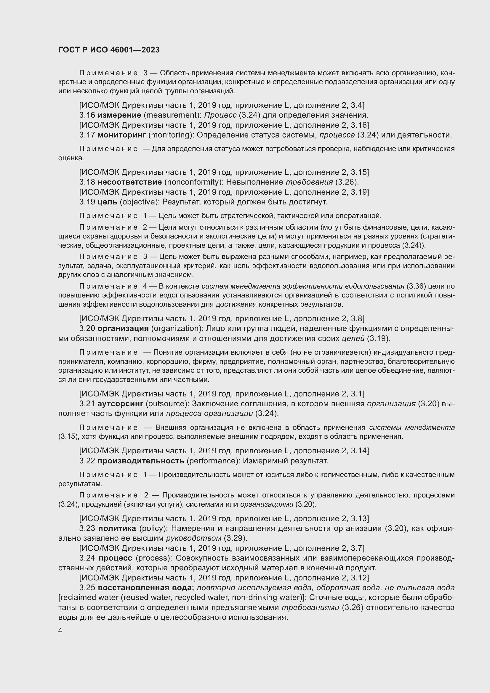 Страница 10 ГОСТ Р ИСО 46001-2023