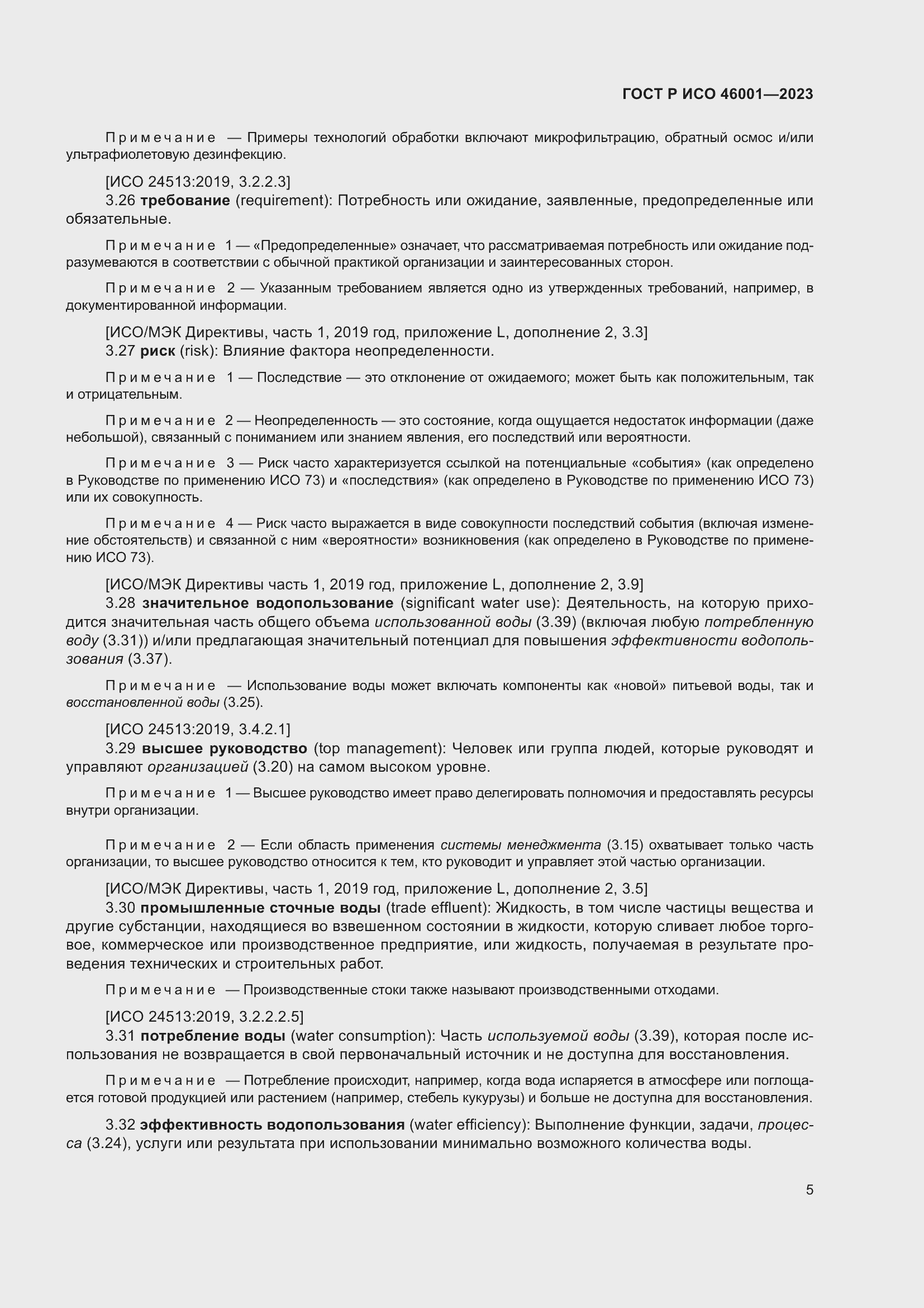 Страница 11 ГОСТ Р ИСО 46001-2023