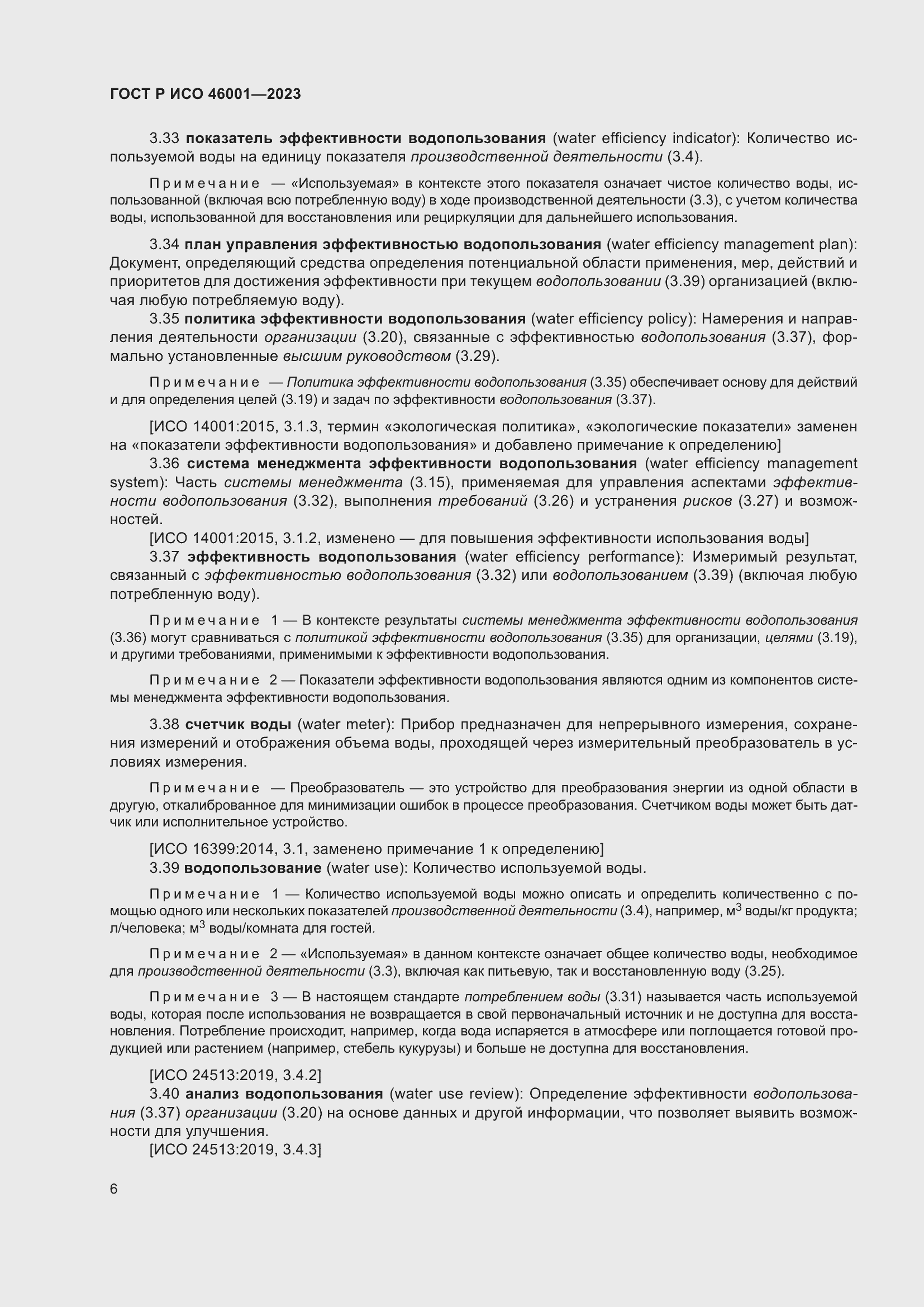 Страница 12 ГОСТ Р ИСО 46001-2023