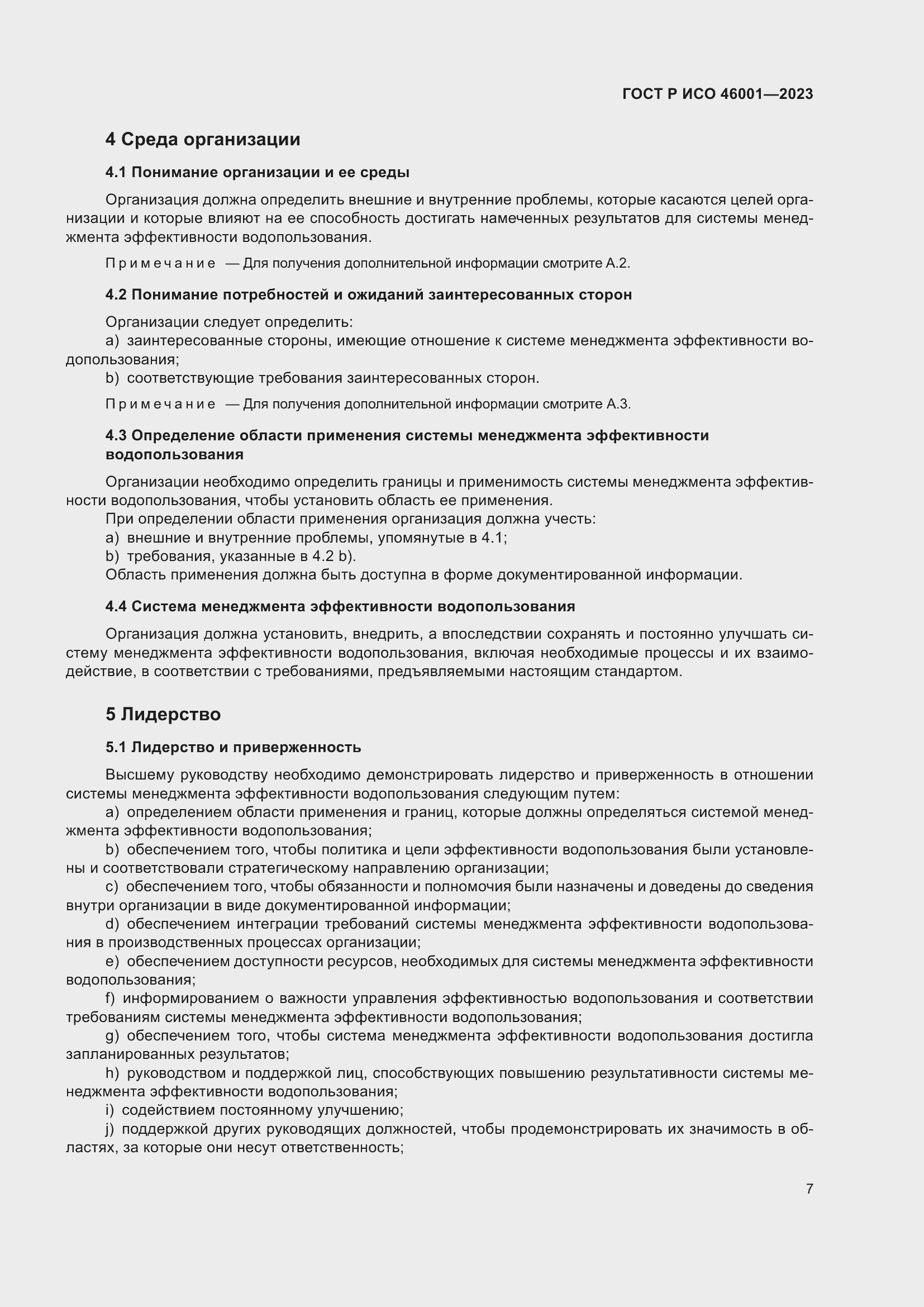 Страница 13 ГОСТ Р ИСО 46001-2023