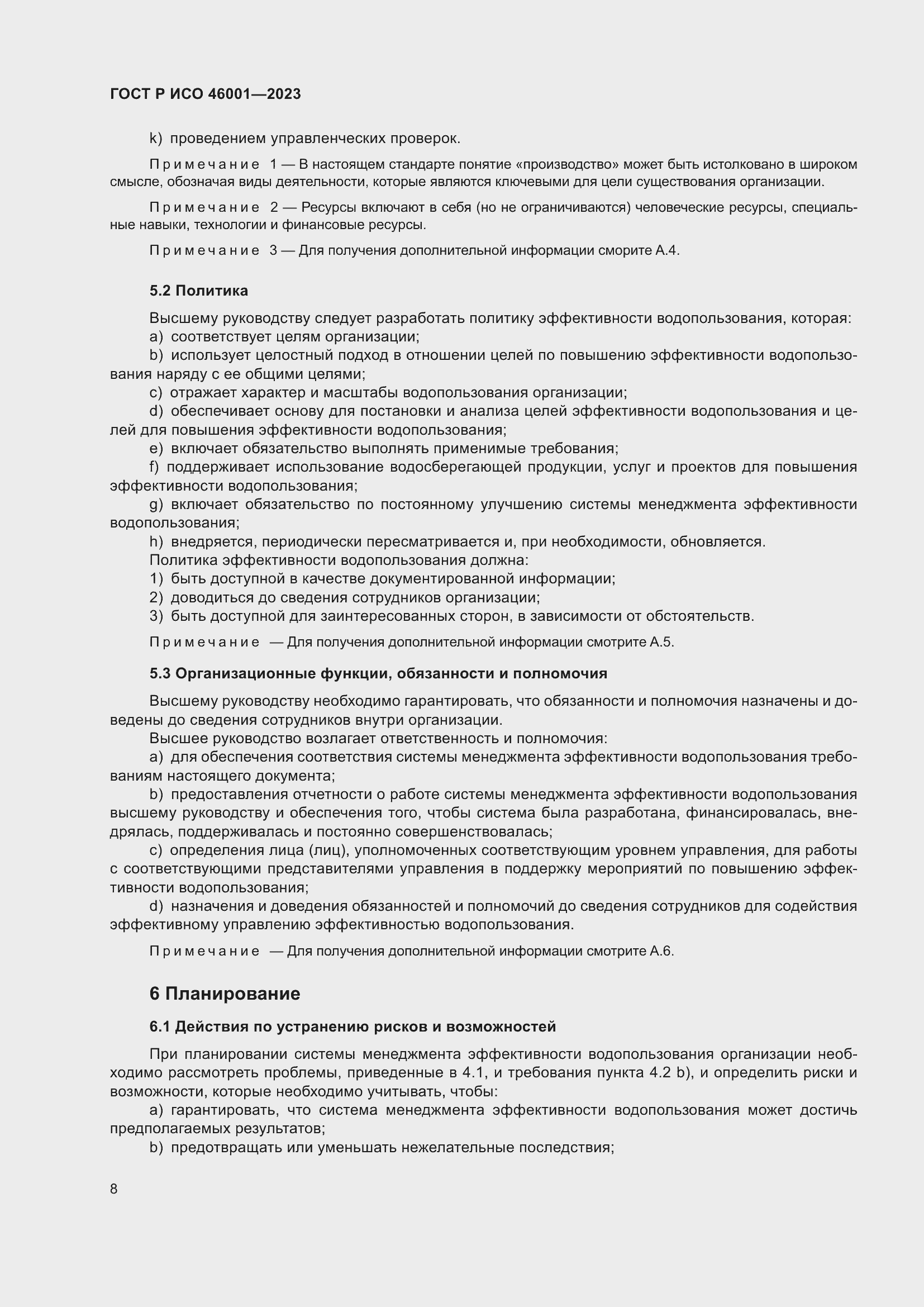 Страница 14 ГОСТ Р ИСО 46001-2023