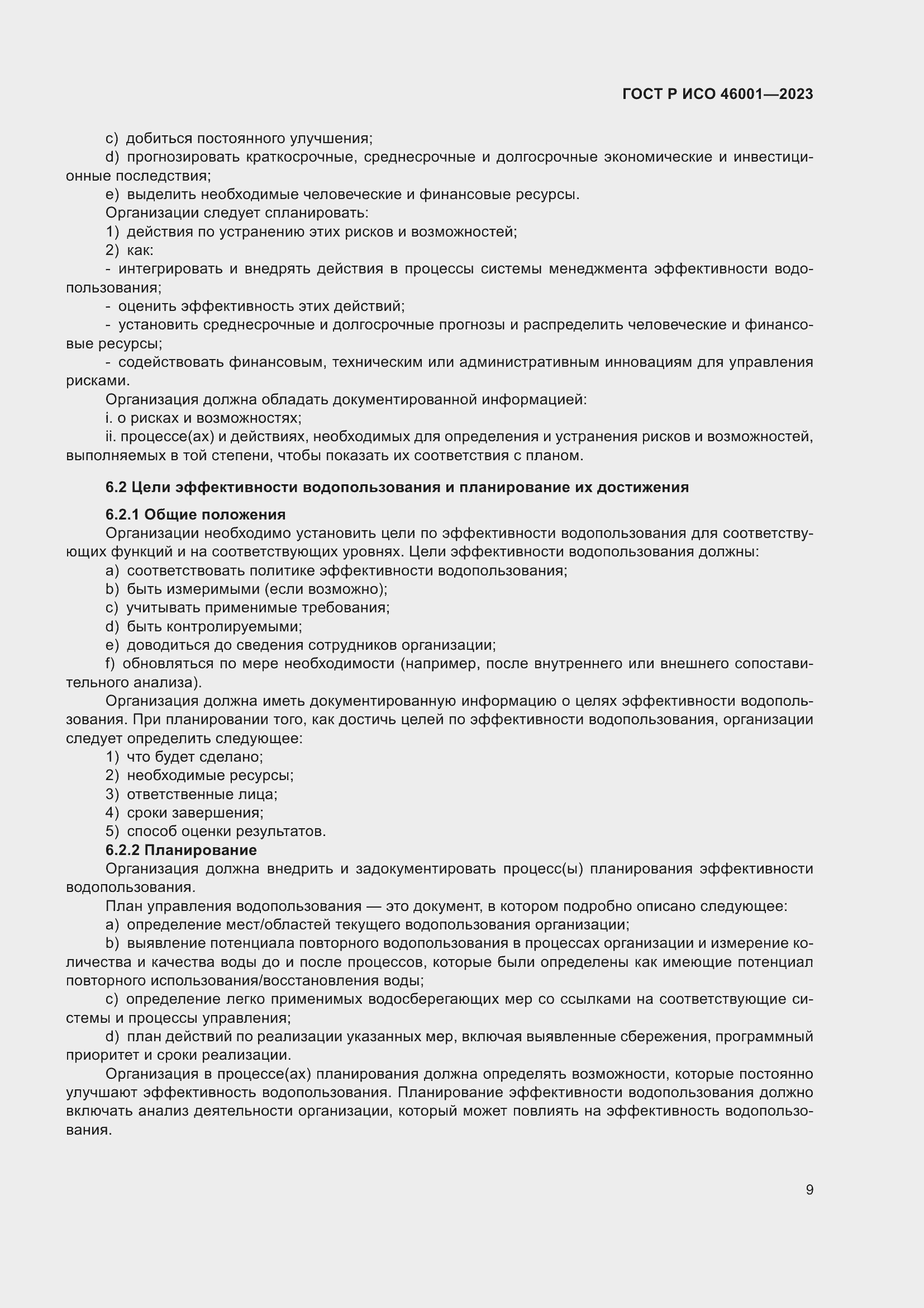 Страница 15 ГОСТ Р ИСО 46001-2023