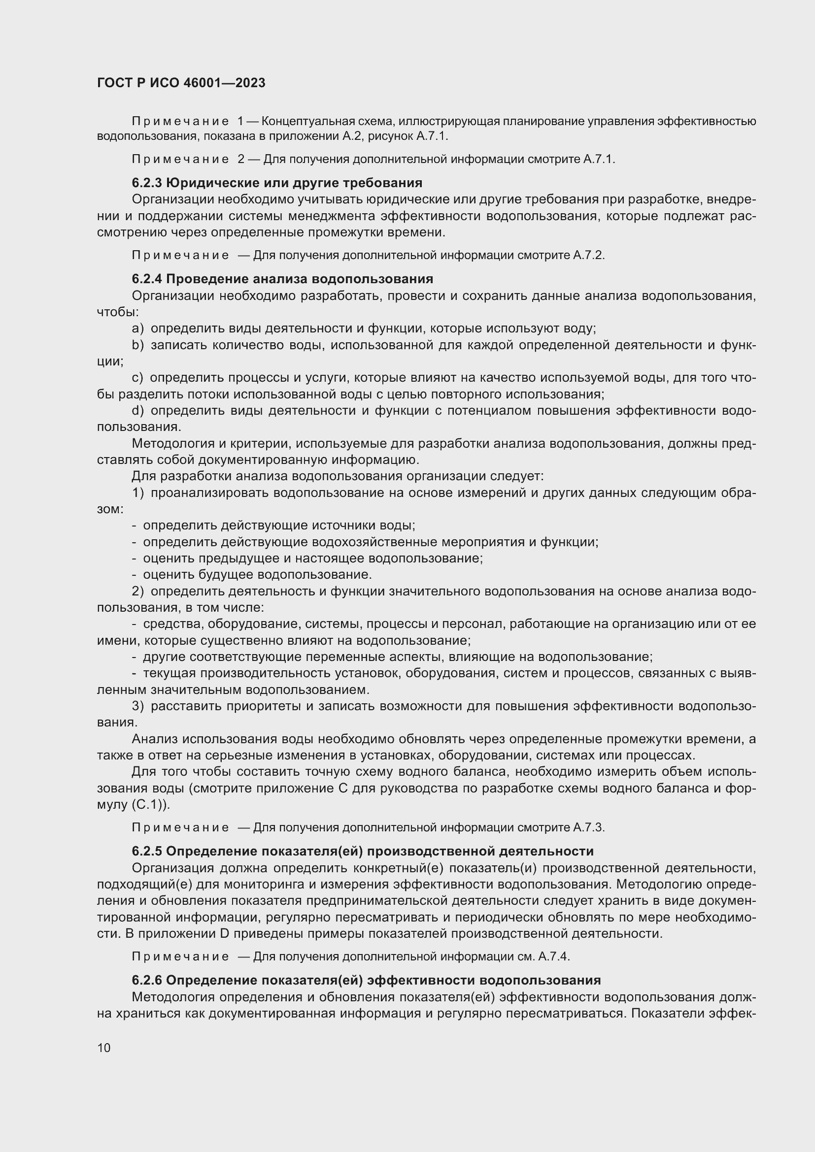 Страница 16 ГОСТ Р ИСО 46001-2023